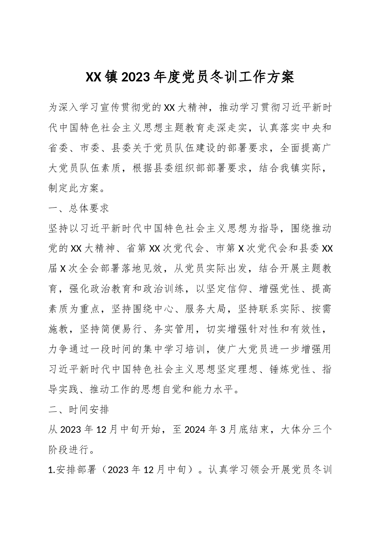 XX镇2023年度党员冬训工作方案_第1页