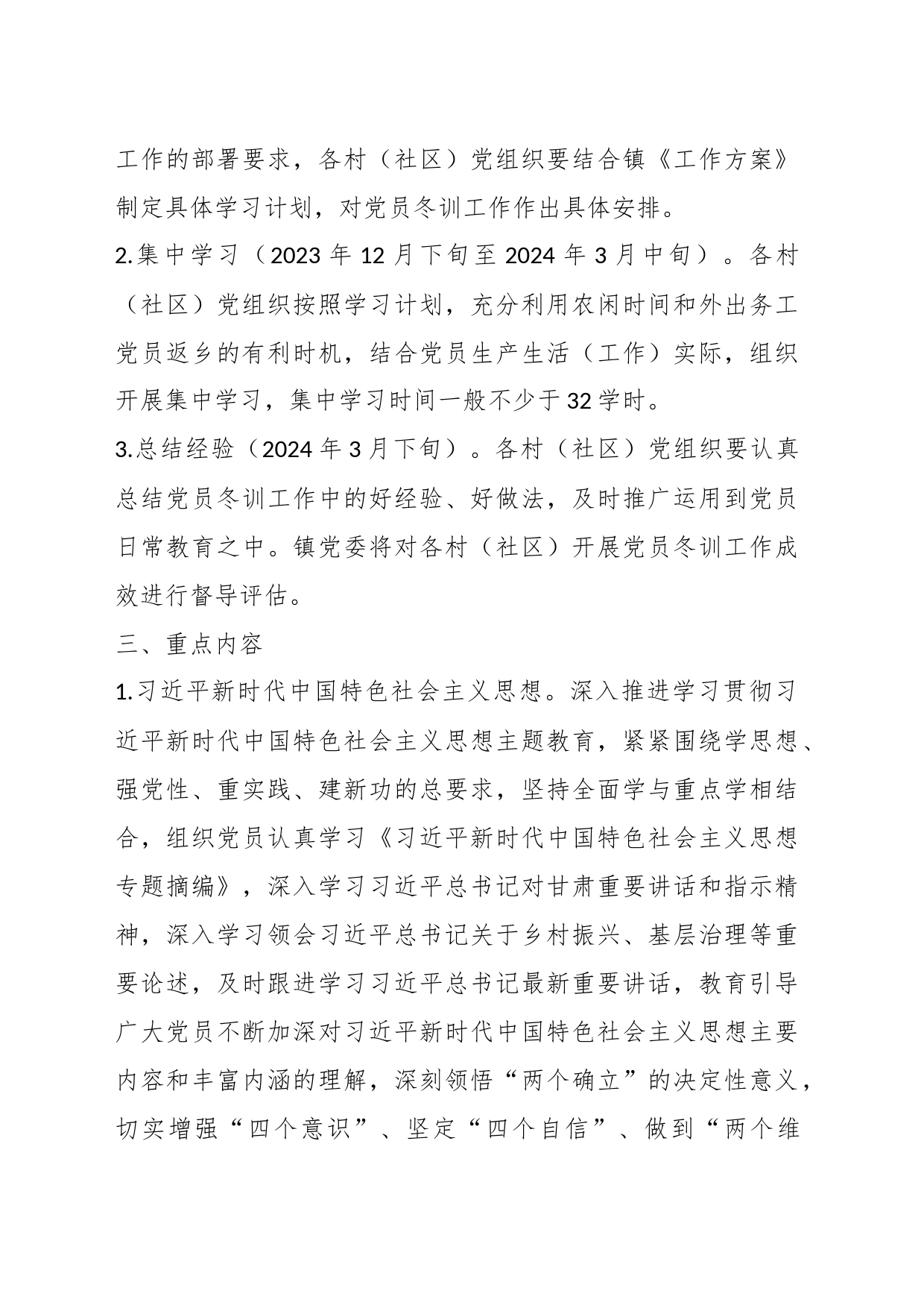 XX镇2023年度党员冬训工作方案_第2页