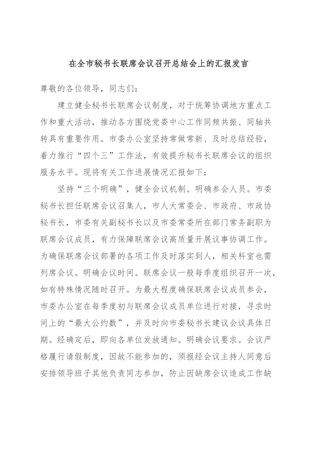在全市秘书长联席会议召开总结会上的汇报发言_第1页