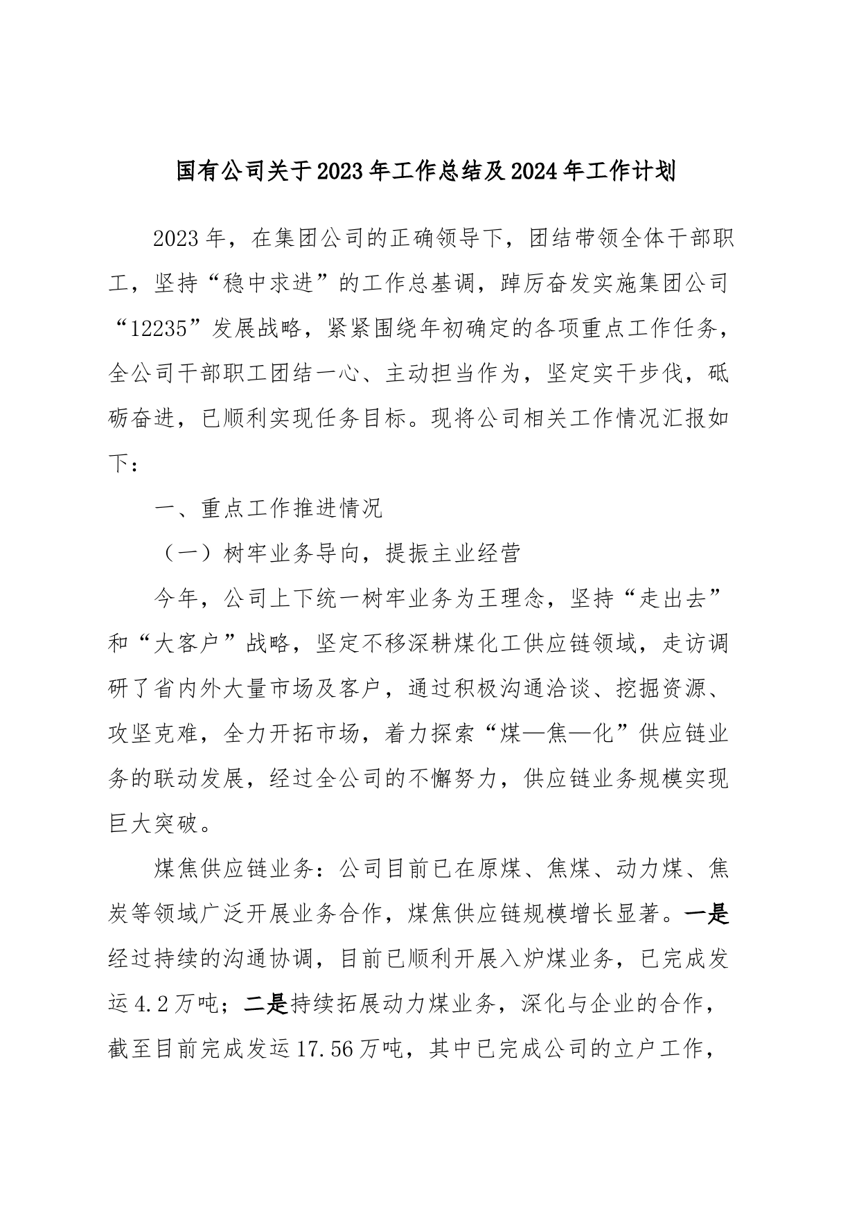 国有公司关于2023年工作总结及2024年工作计划_第1页