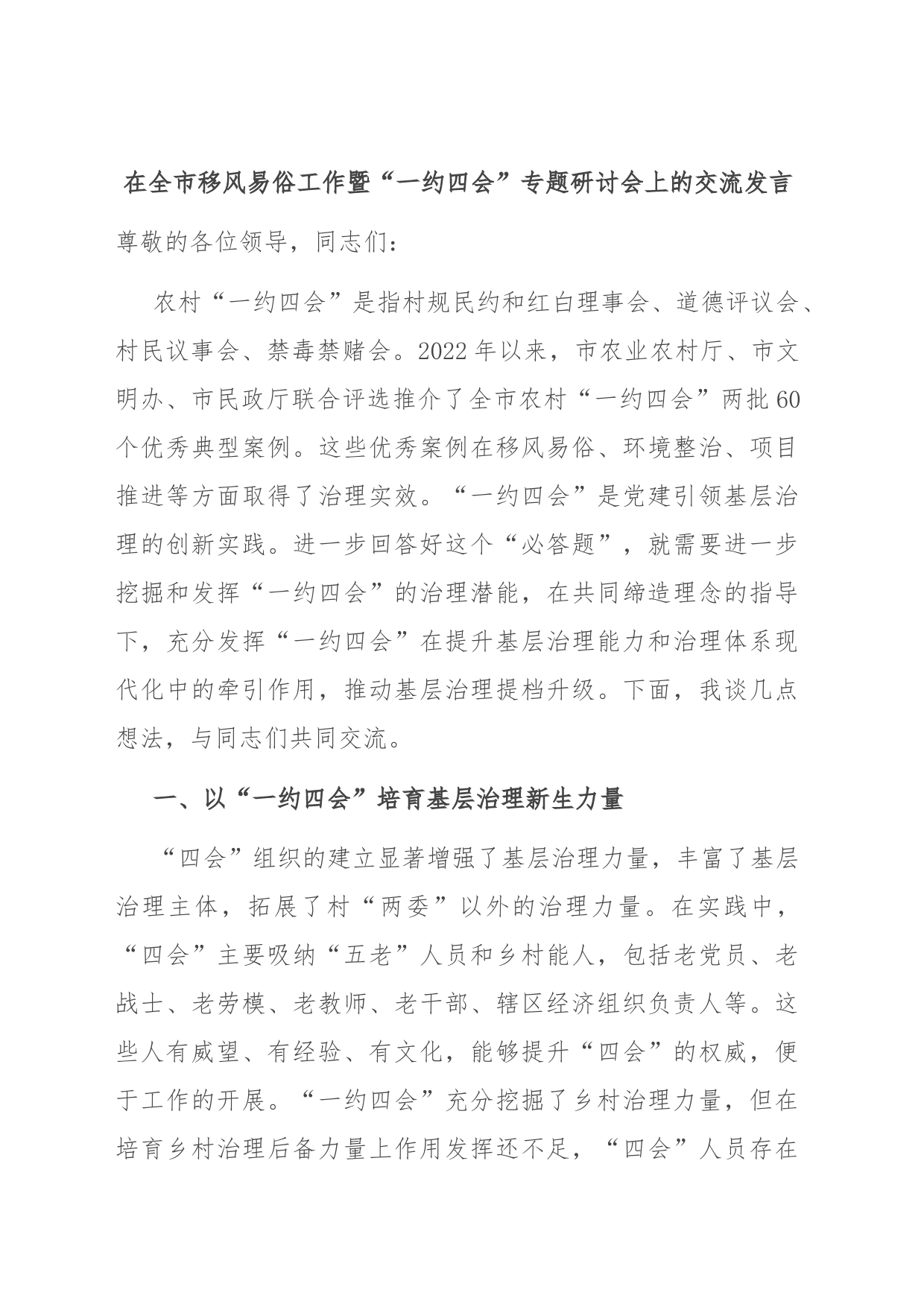 在全市移风易俗工作暨“一约四会”专题研讨会上的交流发言_第1页