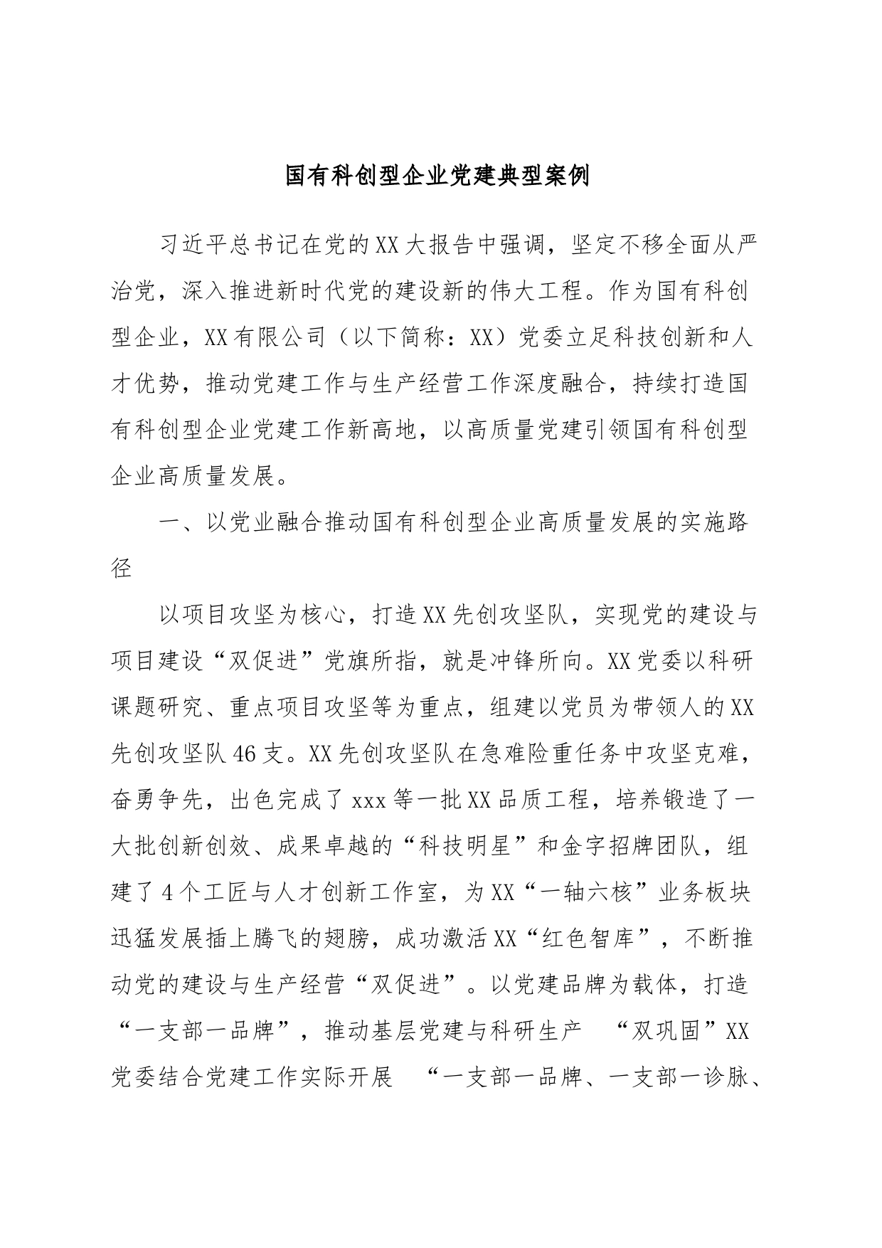 国有科创型企业党建典型案例_第1页