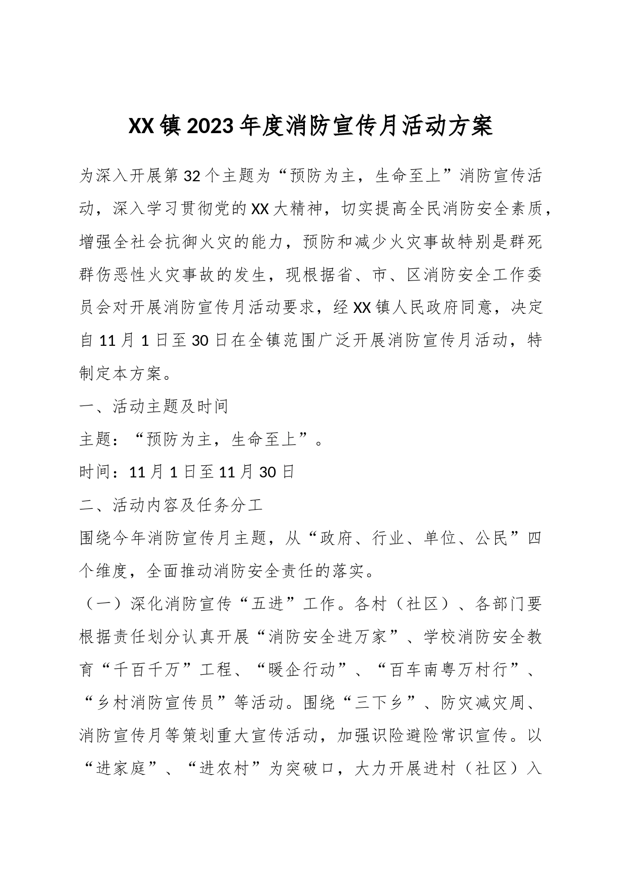 XX镇2023年度消防宣传月活动方案_第1页