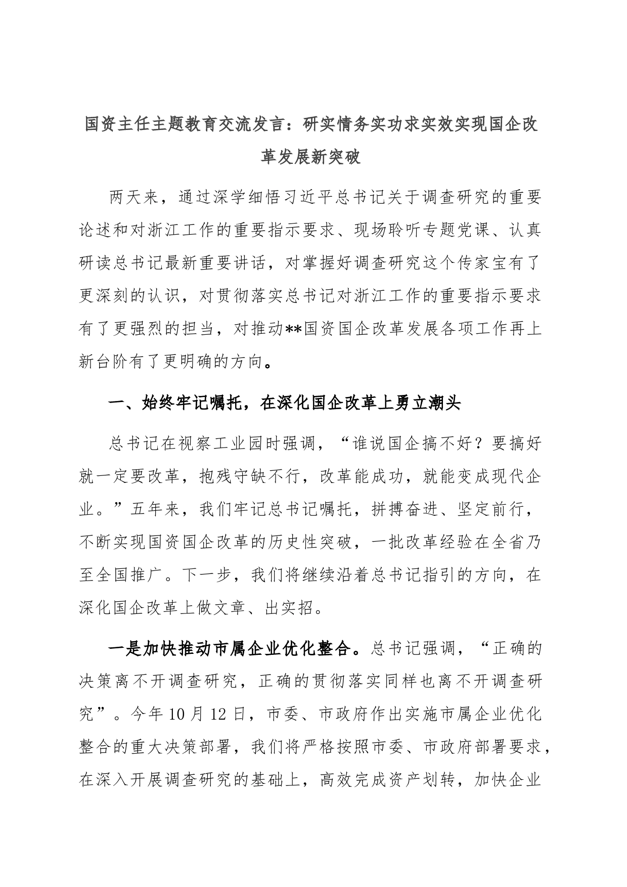 国资主任主题教育交流发言：研实情务实功求实效 实现国企改革发展新突破_第1页