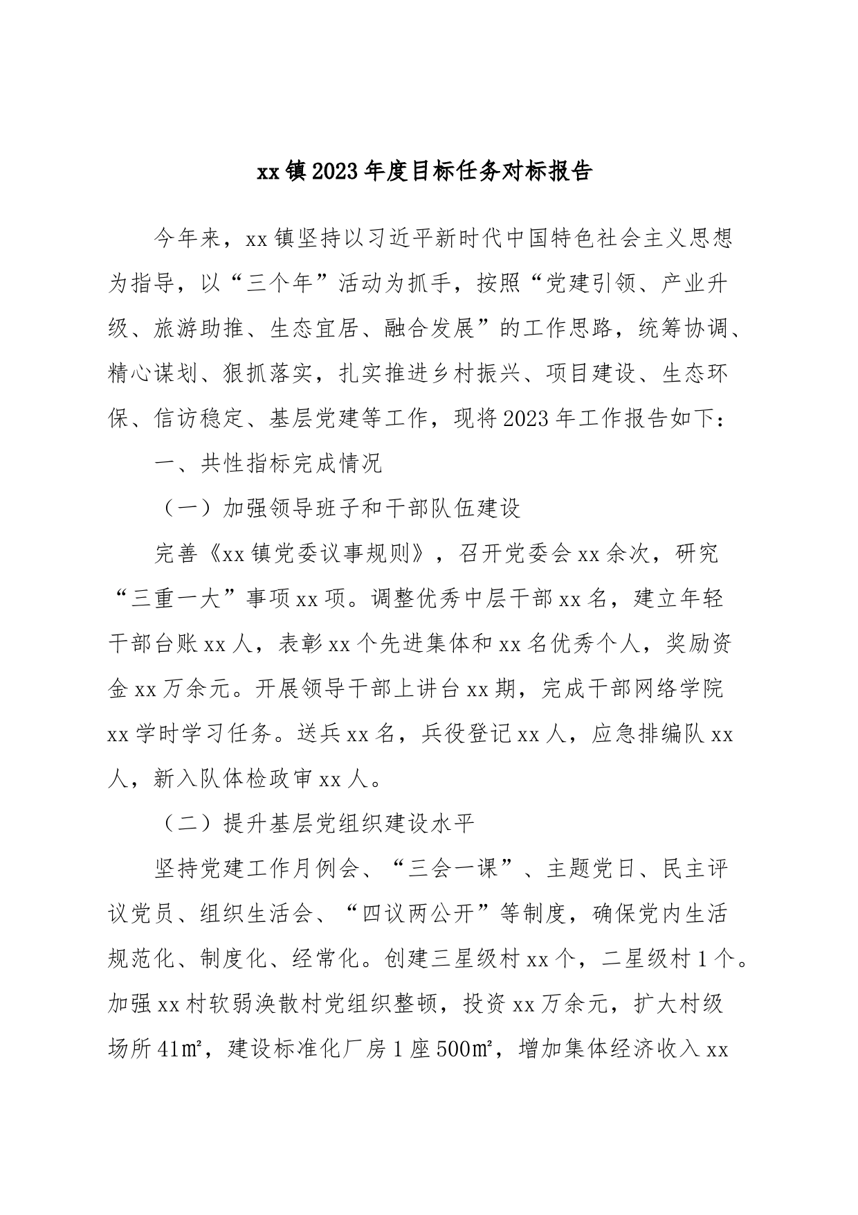 xx镇2023年度目标任务对标报告_第1页