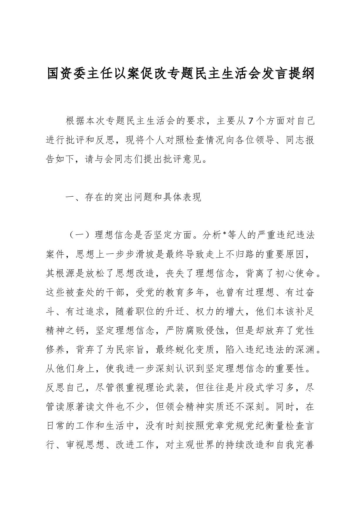 国资委主任以案促改专题民主生活会发言提纲_第1页