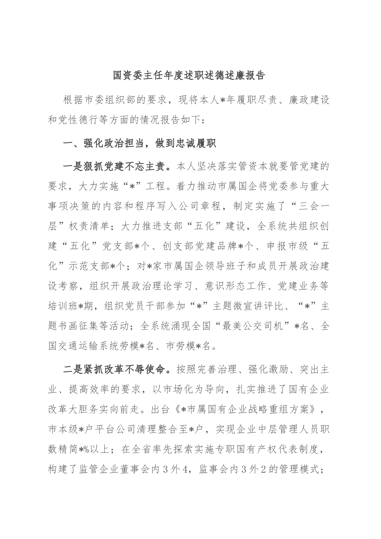 国资委主任年度述职述德述廉报告_第1页