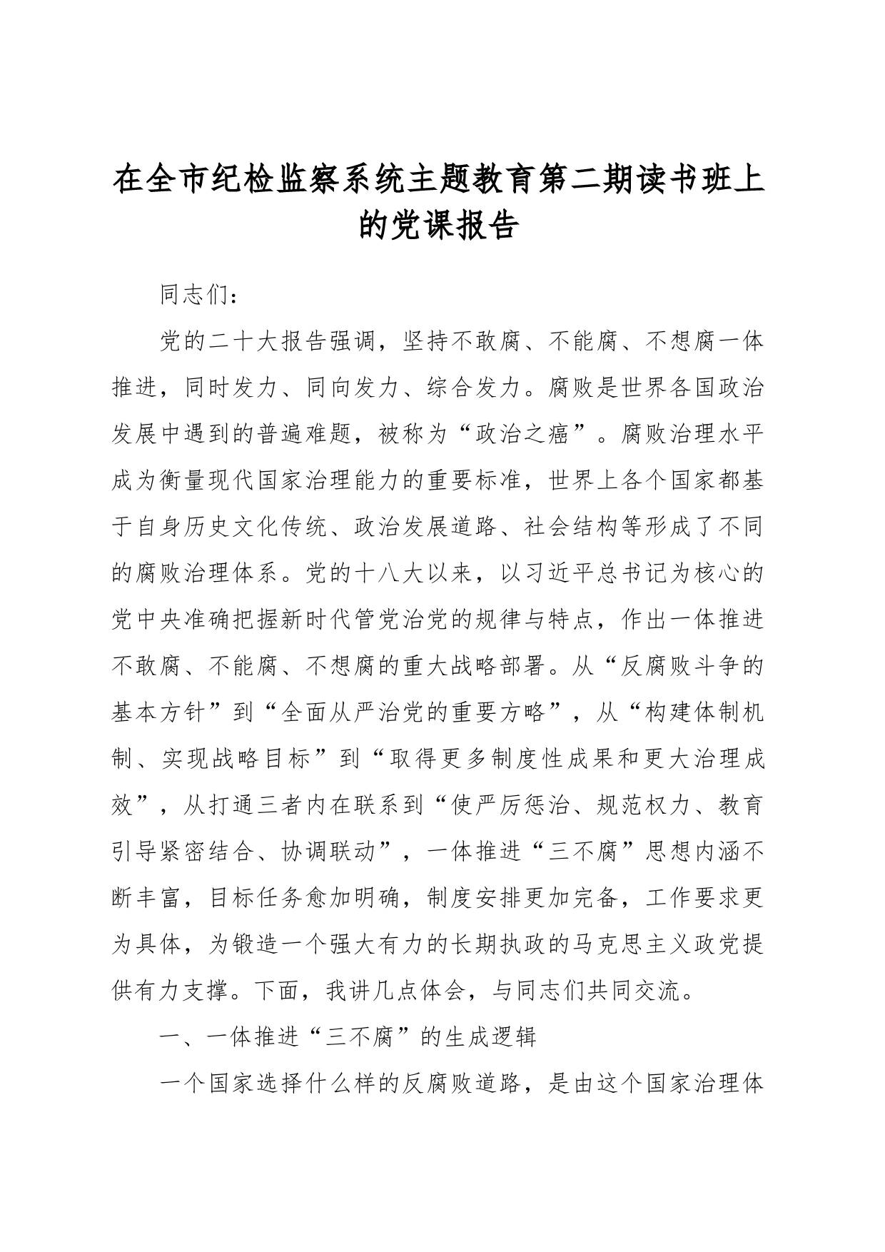 在全市纪检监察系统主题教育第二期读书班上的党课报告_第1页