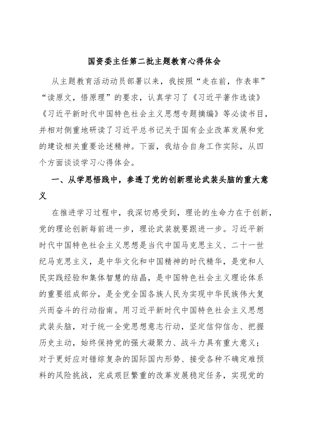 国资委主任第二批主题教育心得体会_第1页