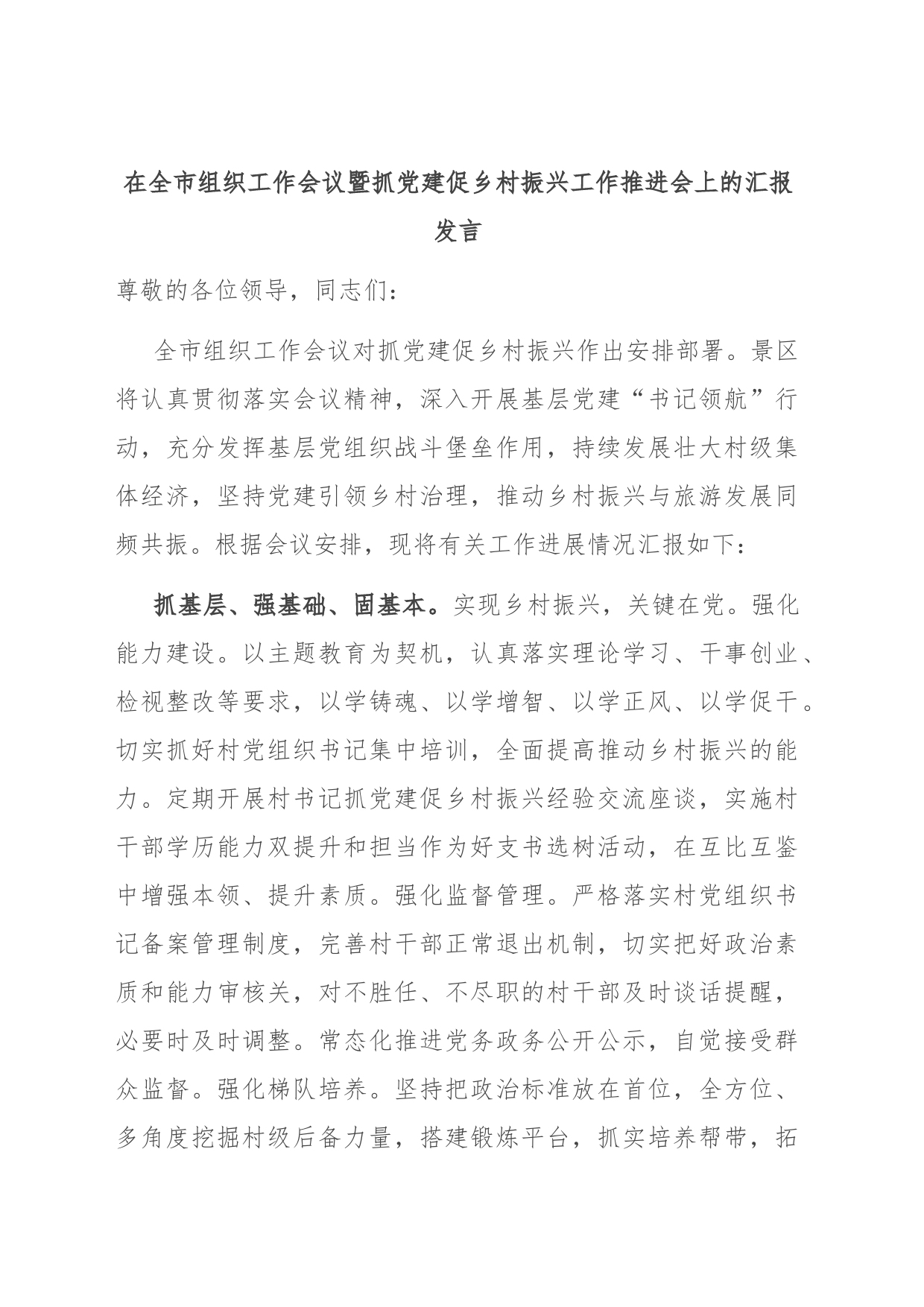 在全市组织工作会议暨抓党建促乡村振兴工作推进会上的汇报发言_第1页