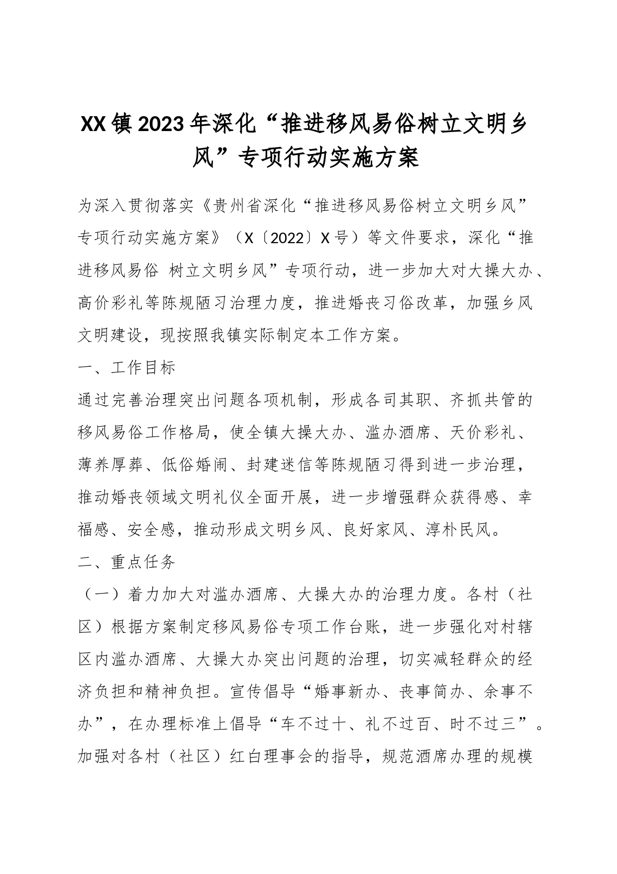 XX镇2023年深化“推进移风易俗树立文明乡风”专项行动实施方案_第1页