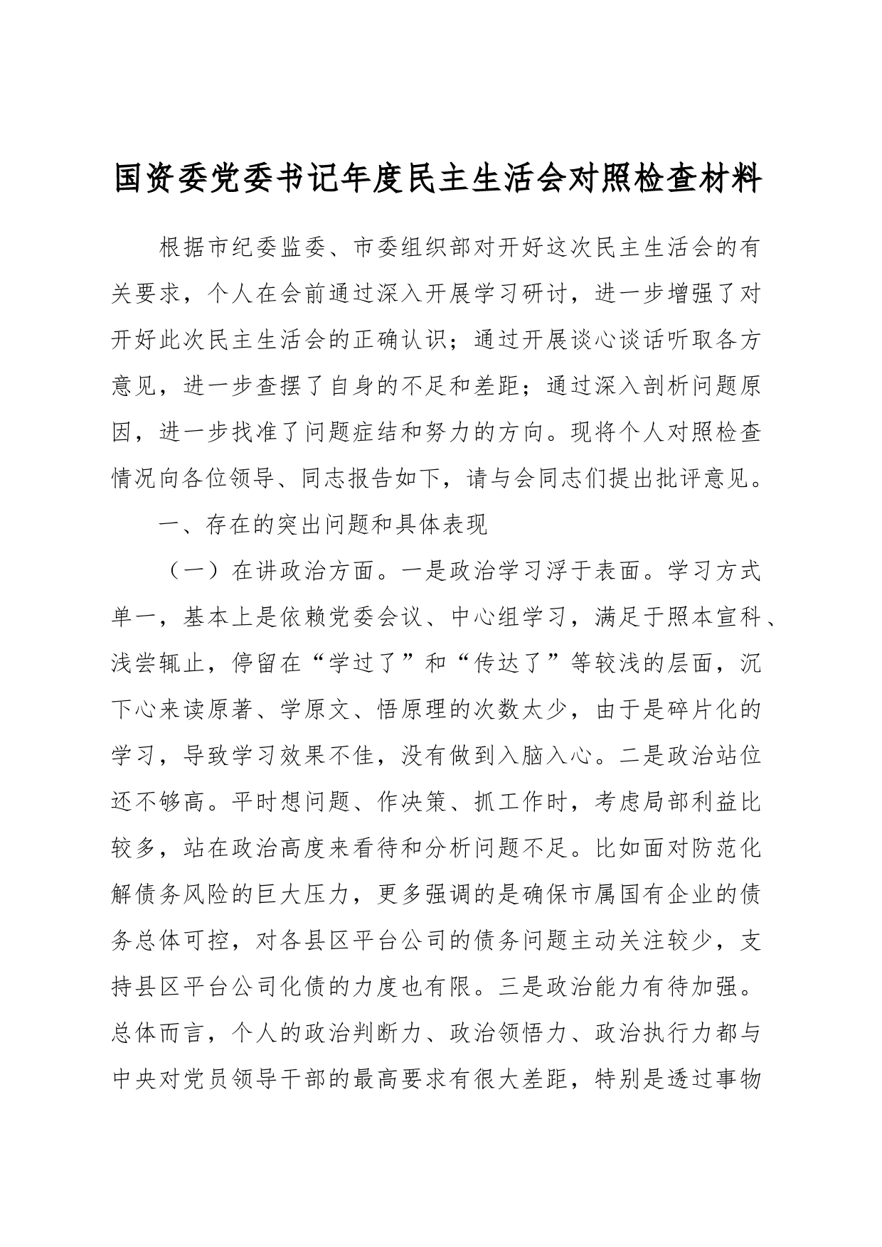 国资委党委书记年度民主生活会对照检查材料_第1页