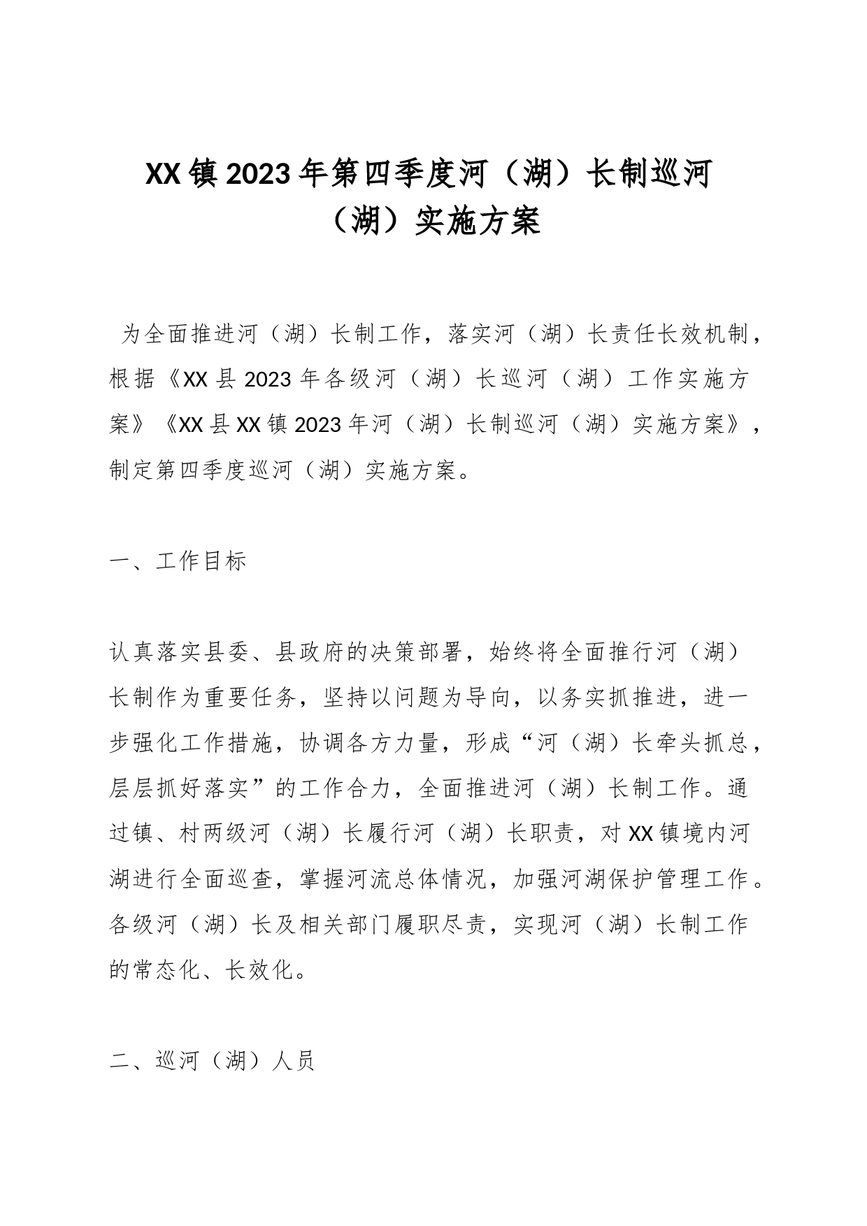 XX镇2023年第四季度河（湖）长制巡河（湖）实施方案_第1页