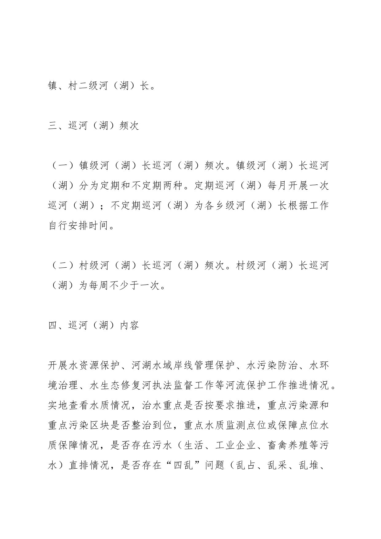 XX镇2023年第四季度河（湖）长制巡河（湖）实施方案_第2页