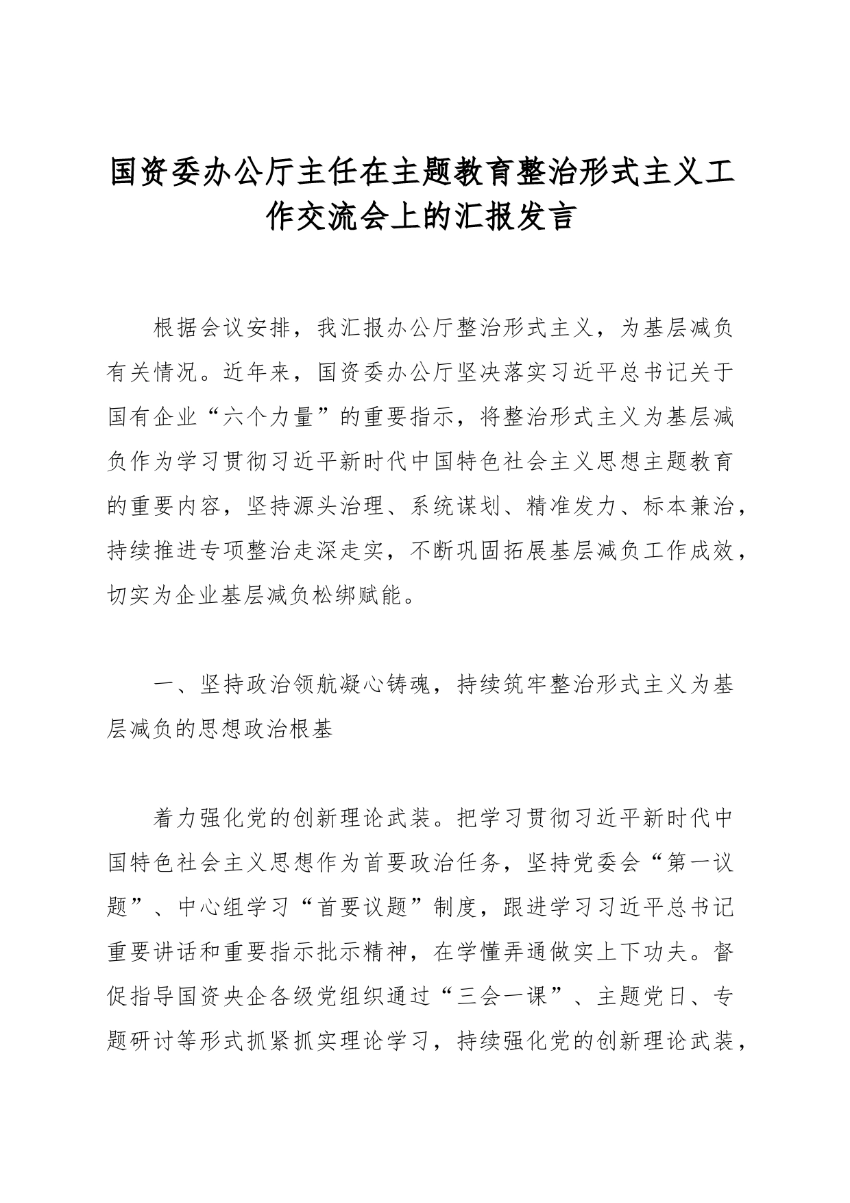 国资委办公厅主任在主题教育整治形式主义工作交流会上的汇报发言_第1页