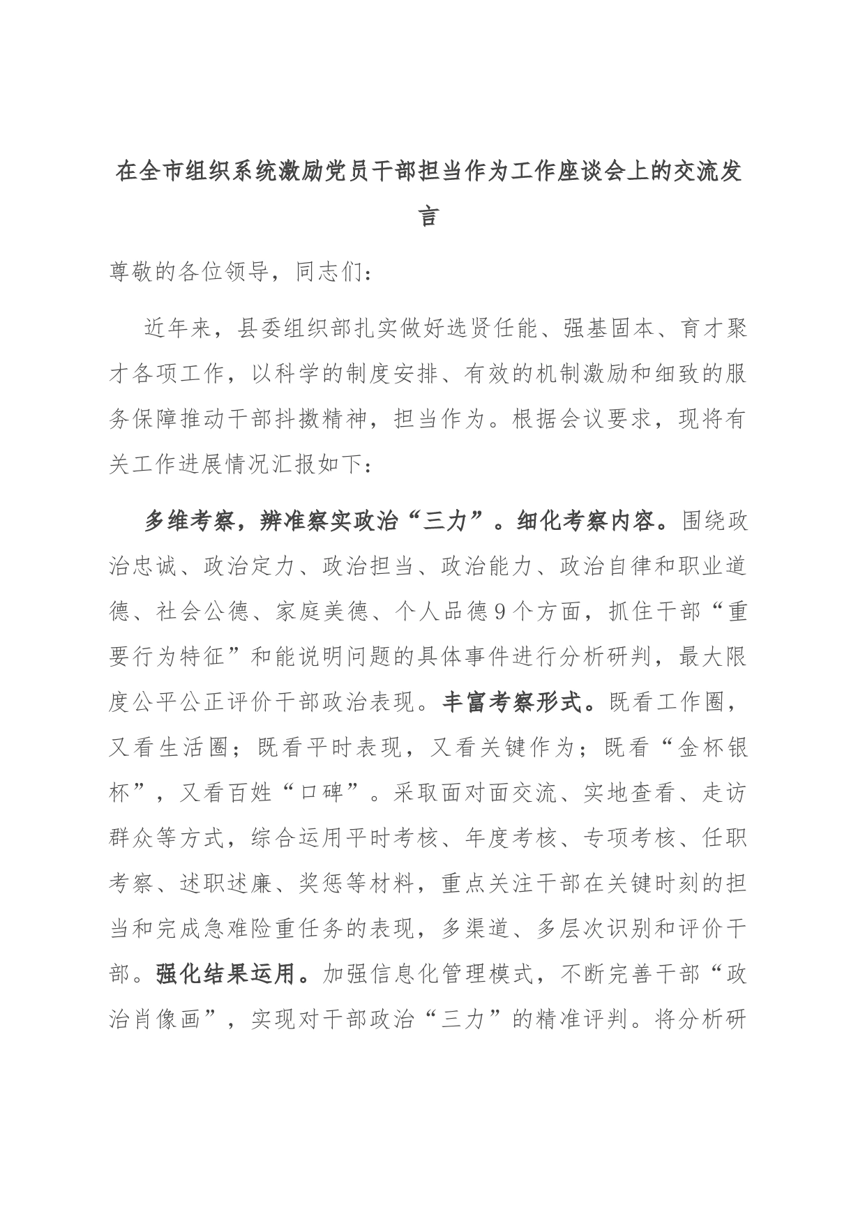 在全市组织系统激励党员干部担当作为工作座谈会上的交流发言_第1页