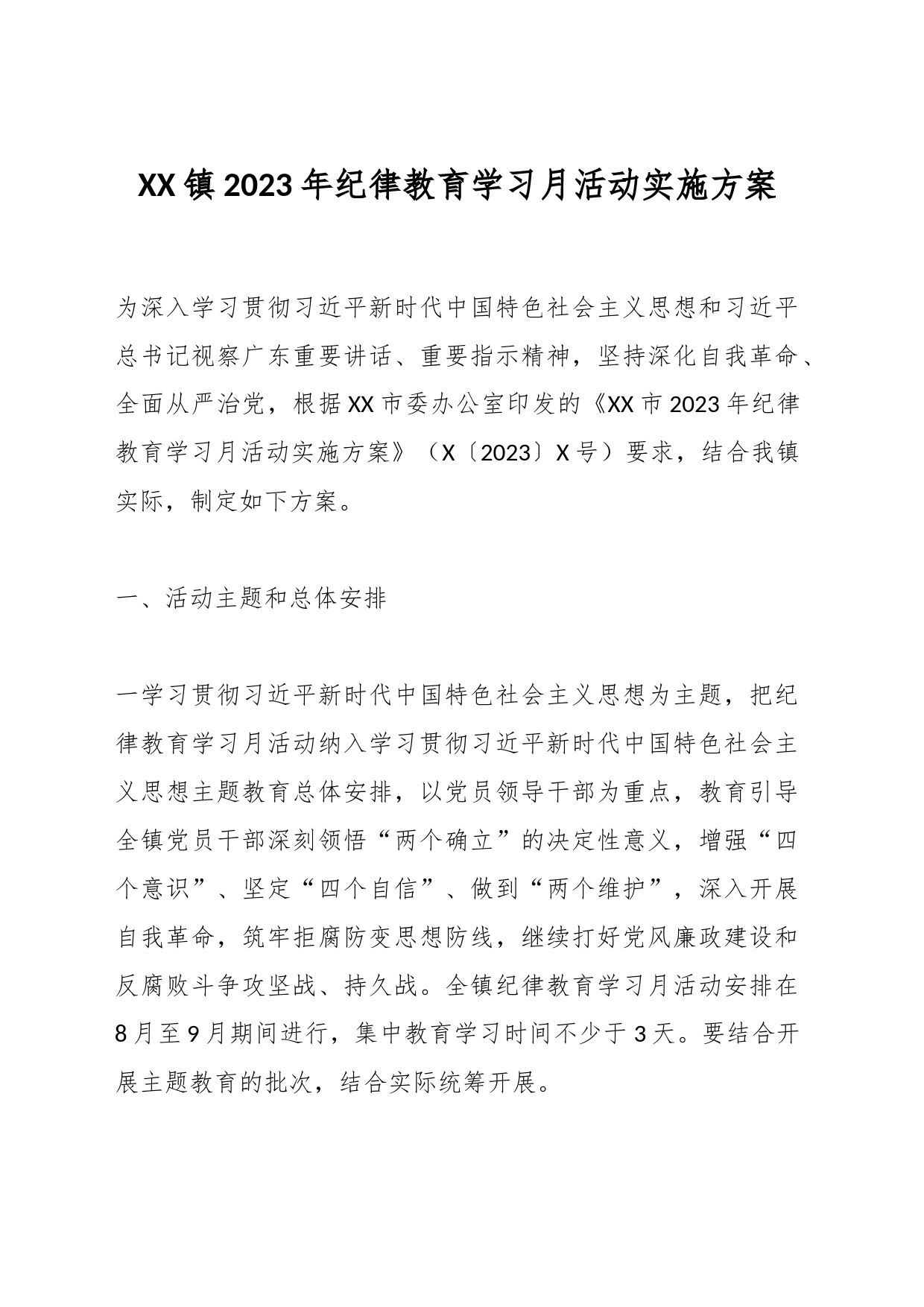 XX镇2023年纪律教育学习月活动实施方案_第1页