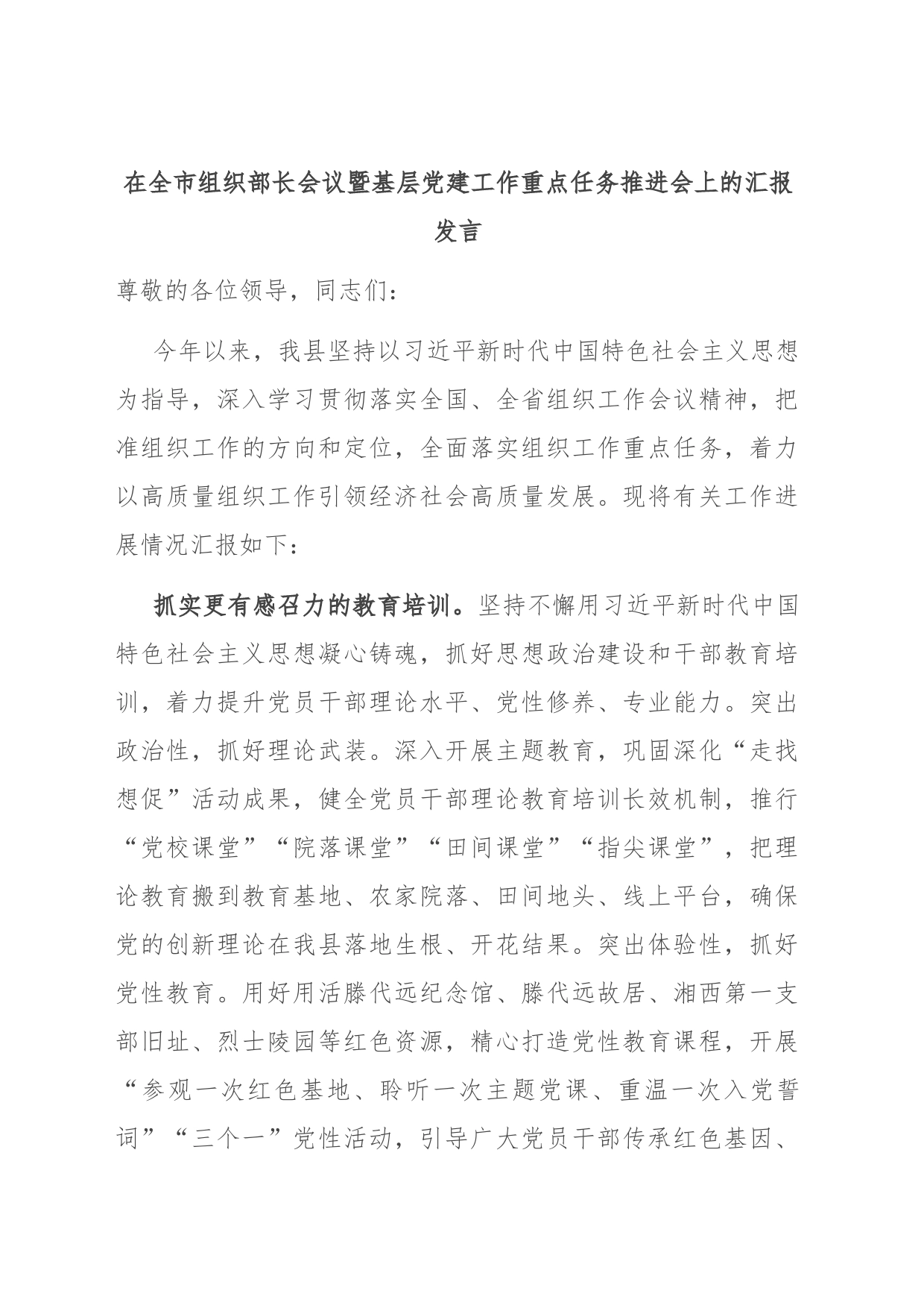 在全市组织部长会议暨基层党建工作重点任务推进会上的汇报发言_第1页