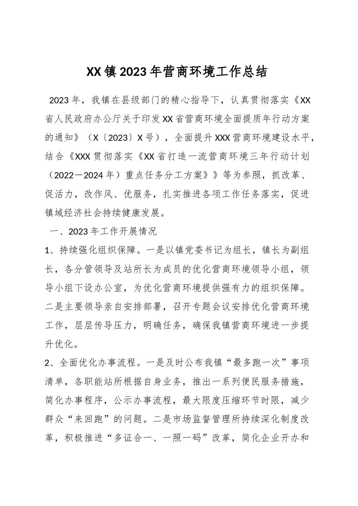 XX镇2023年营商环境工作总结_第1页