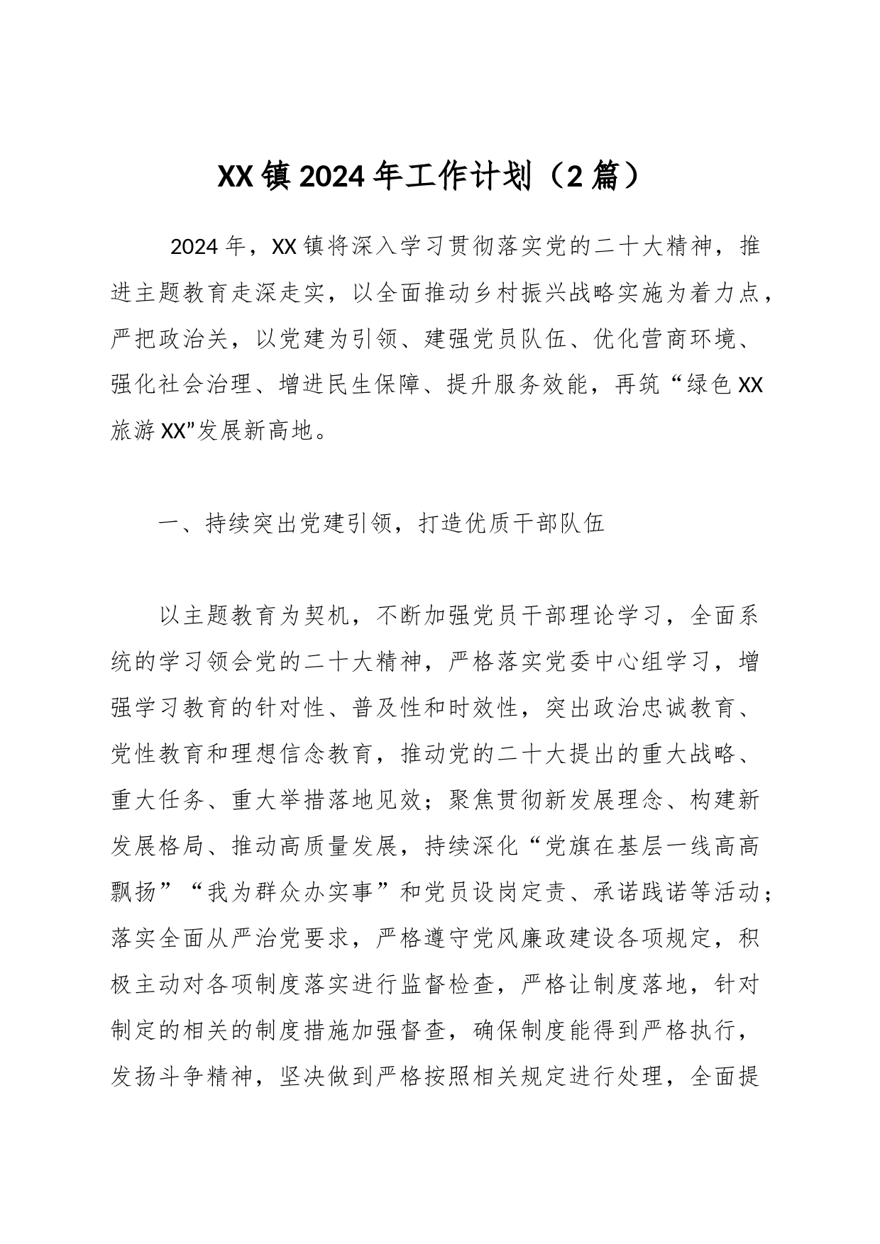 XX镇2024年工作计划（2篇）_第1页