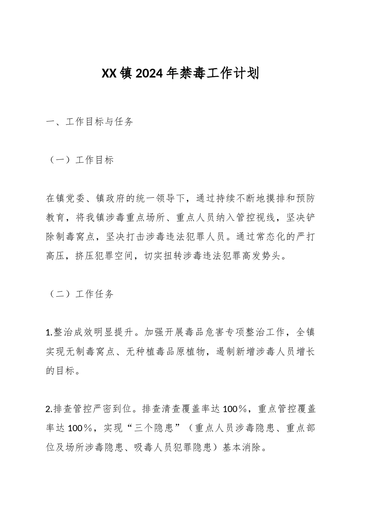 XX镇2024年禁毒工作计划_第1页