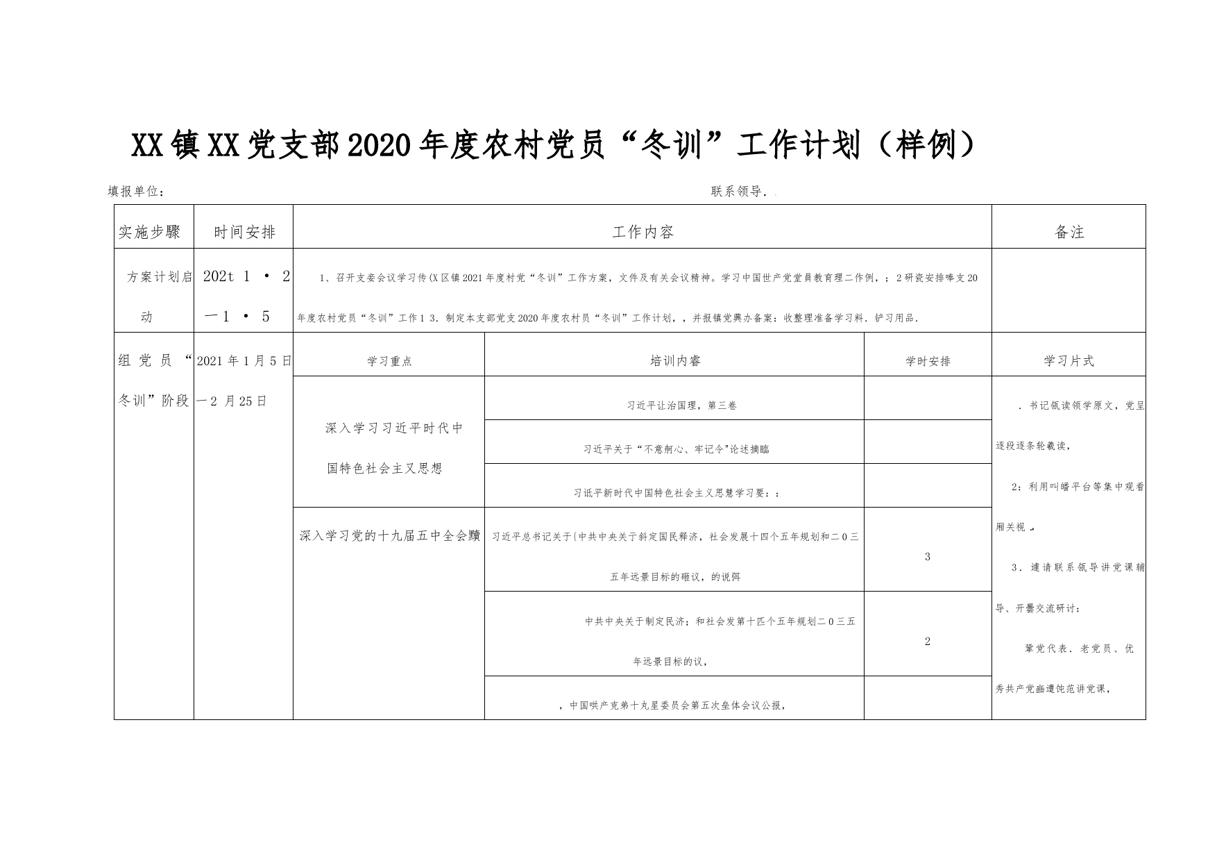 XX镇XX党支部2020年度农村党员“冬训”-工作计划（样例）_第1页