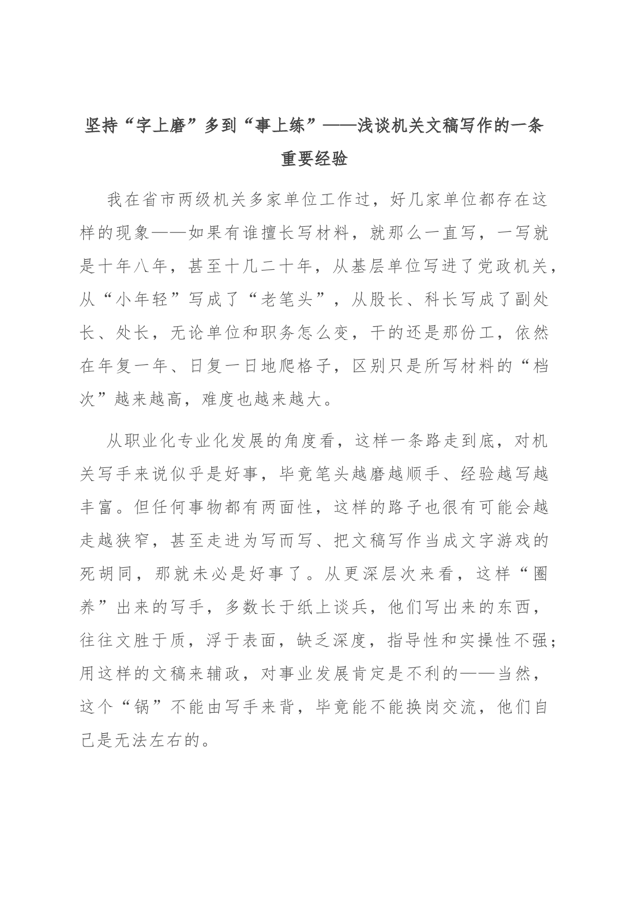 坚持“字上磨” 多到“事上练”——浅谈机关文稿写作的一条重要经验_第1页