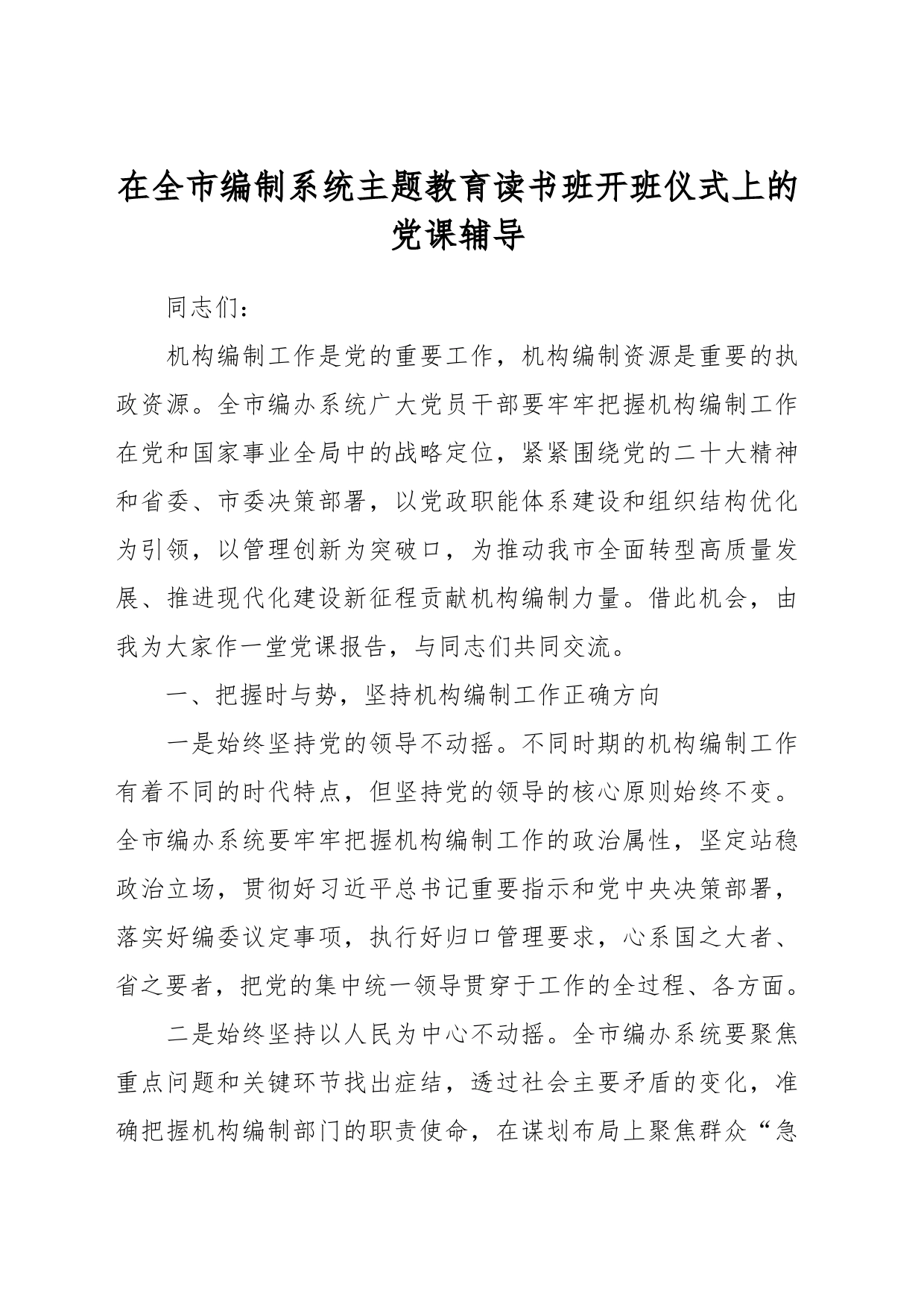 在全市编制系统主题教育读书班开班仪式上的党课辅导_第1页