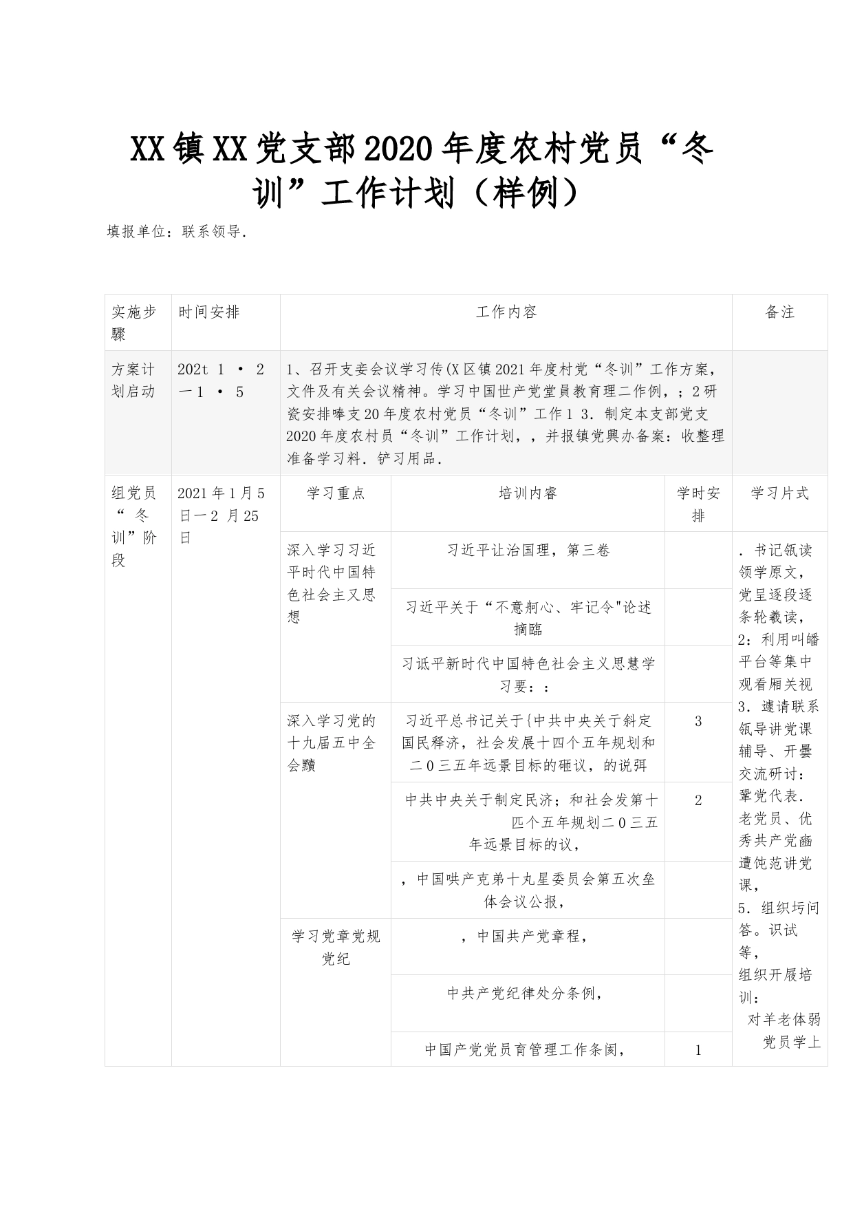 XX镇XX党支部2020年度农村党员“冬训”工作计划（样例）_第1页