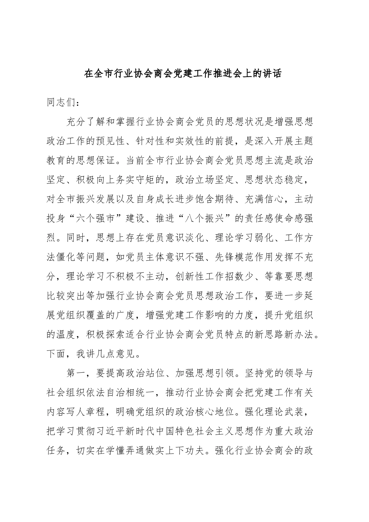 在全市行业协会商会党建工作推进会上的讲话_第1页