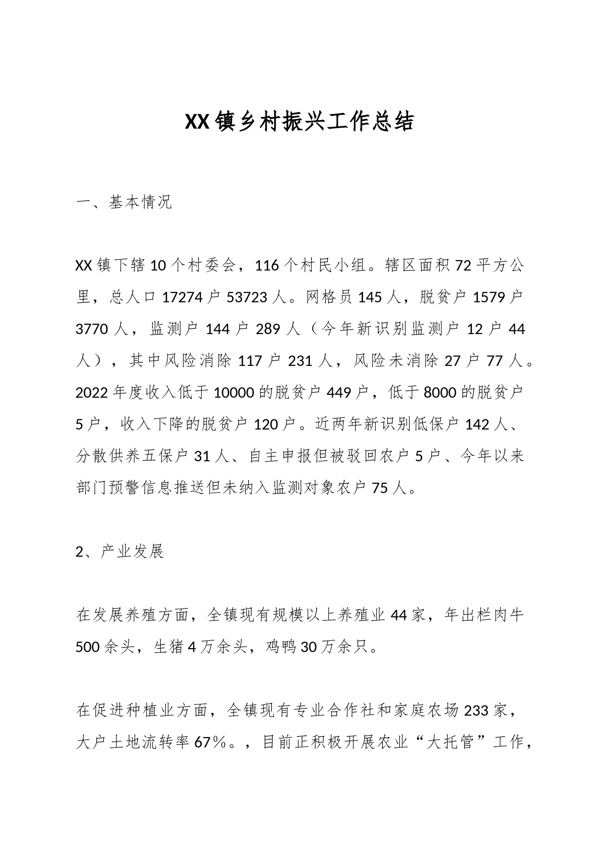 XX镇乡村振兴工作总结_第1页