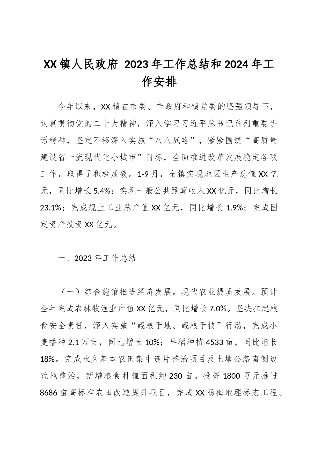 XX镇人民 2023年工作总结和2024年工作安排_第1页