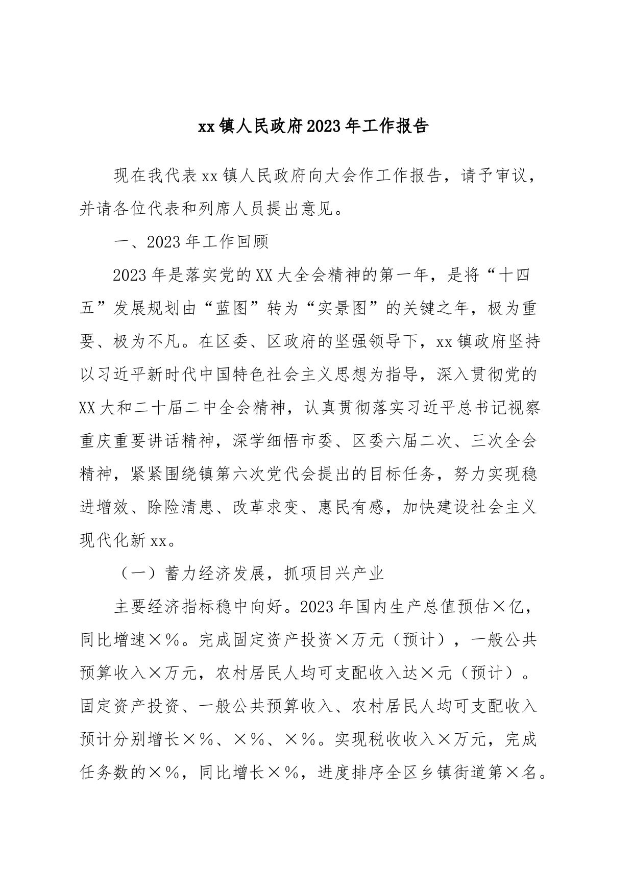 xx镇人民政府2023年工作报告_第1页