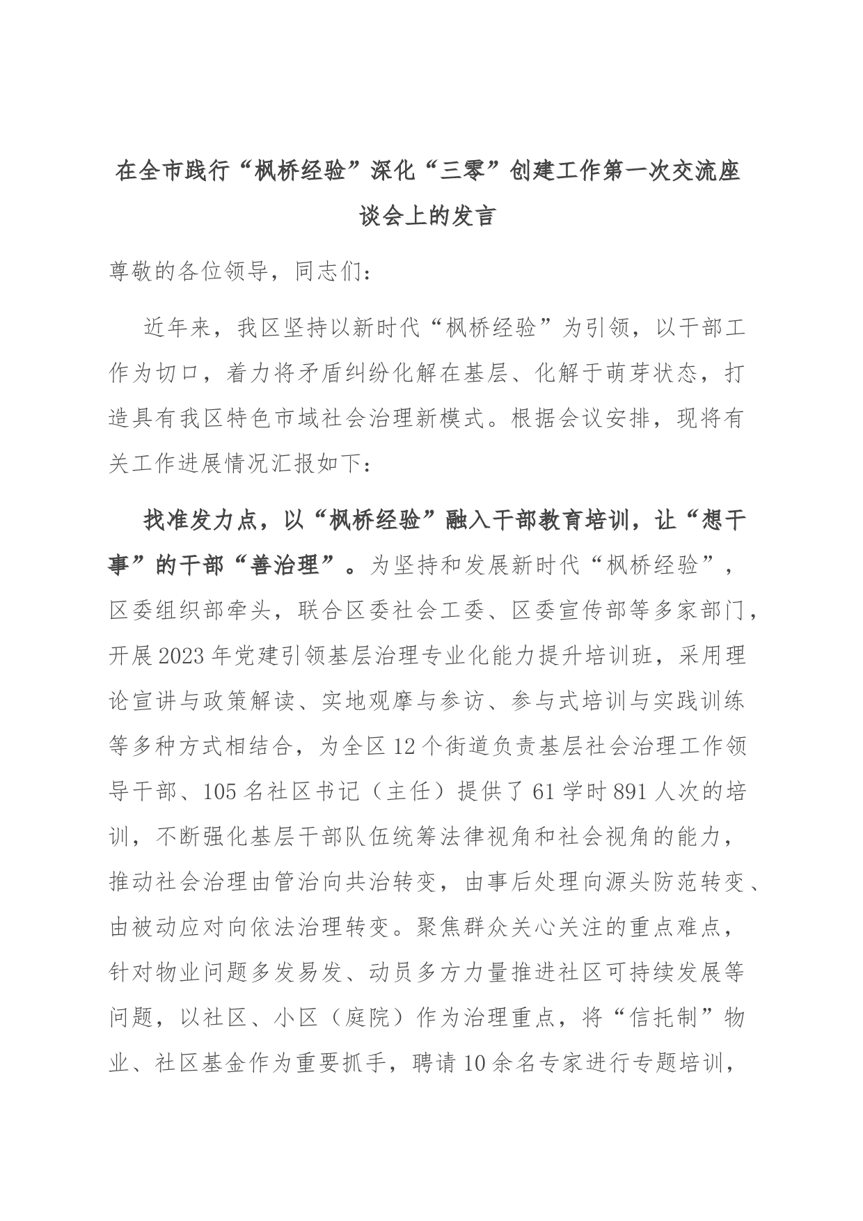 在全市践行“枫桥经验”深化“三零”创建工作第一次交流座谈会上的发言_第1页