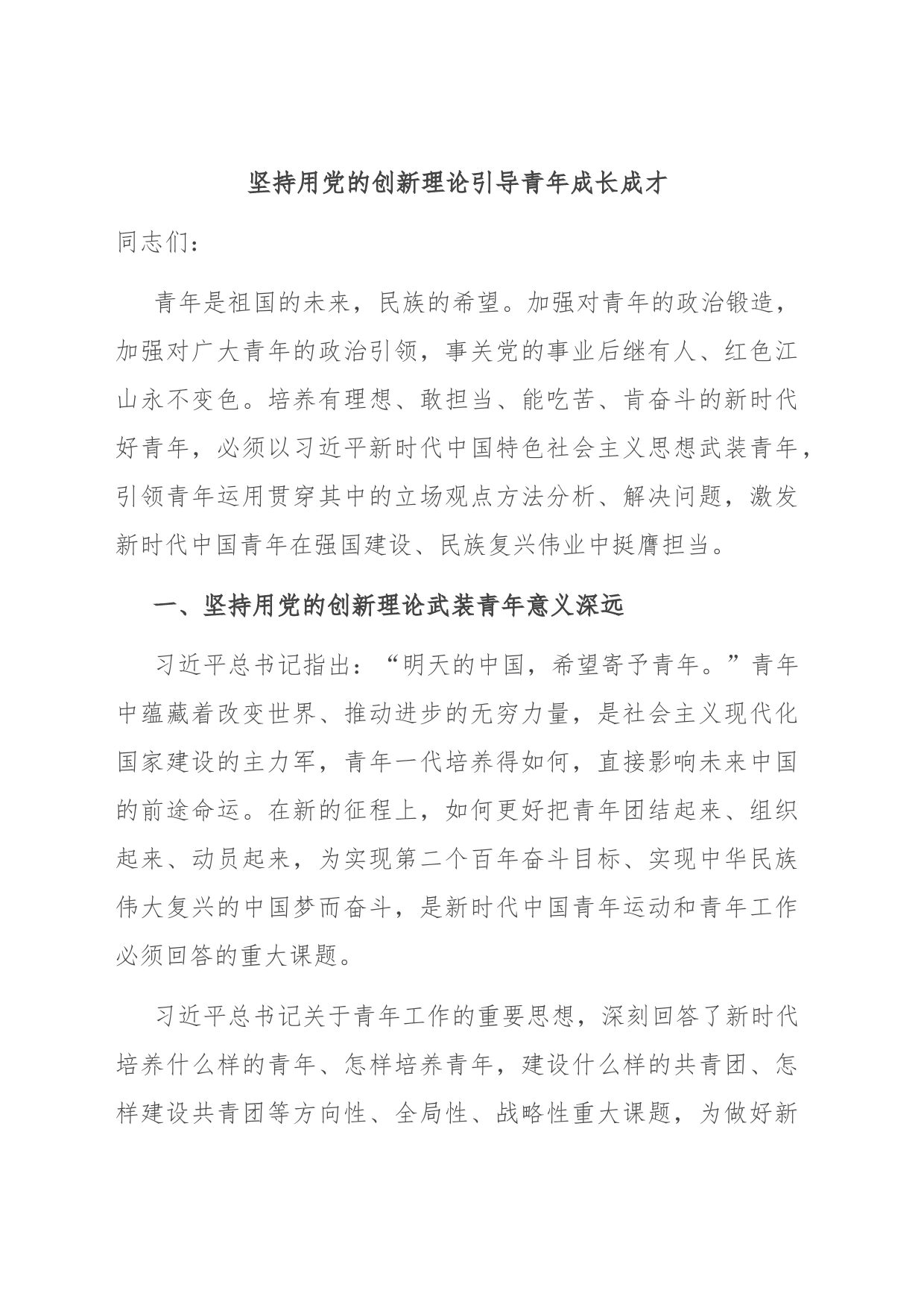 坚持用党的创新理论引导青年成长成才_第1页