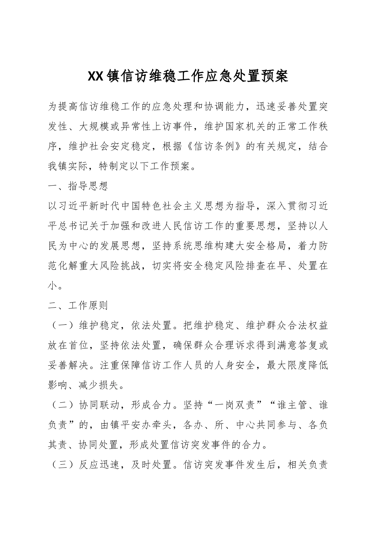 XX镇信访维稳工作应急处置预案_第1页