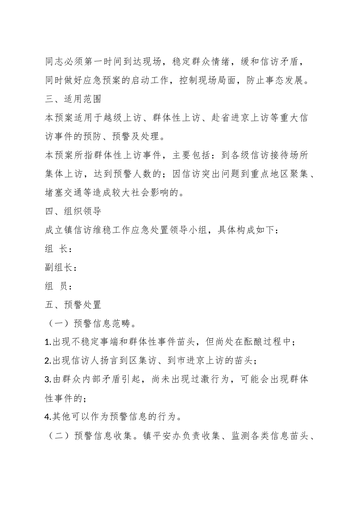 XX镇信访维稳工作应急处置预案_第2页