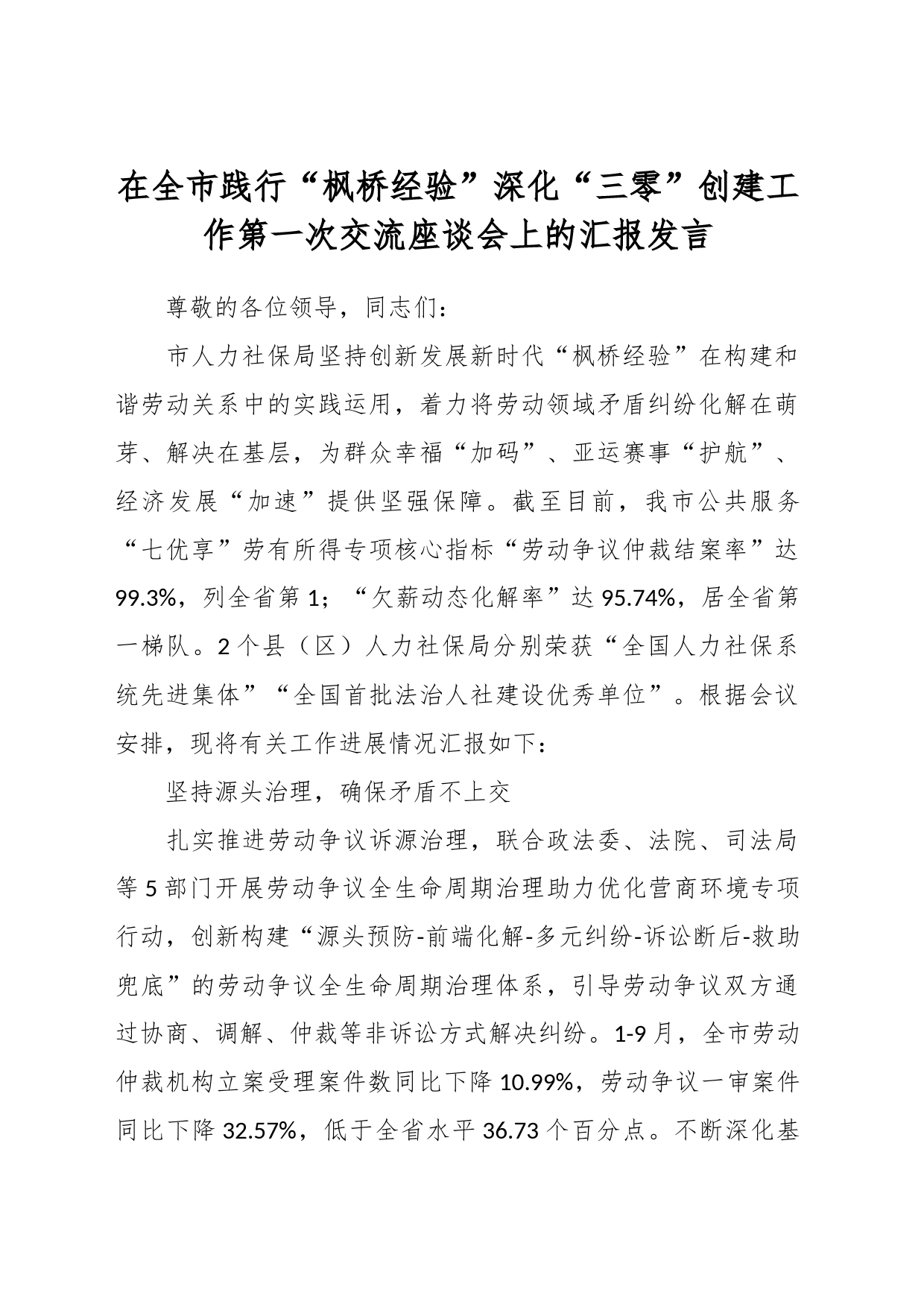 在全市践行“枫桥经验”深化“三零”创建工作第一次交流座谈会上的汇报发言_第1页