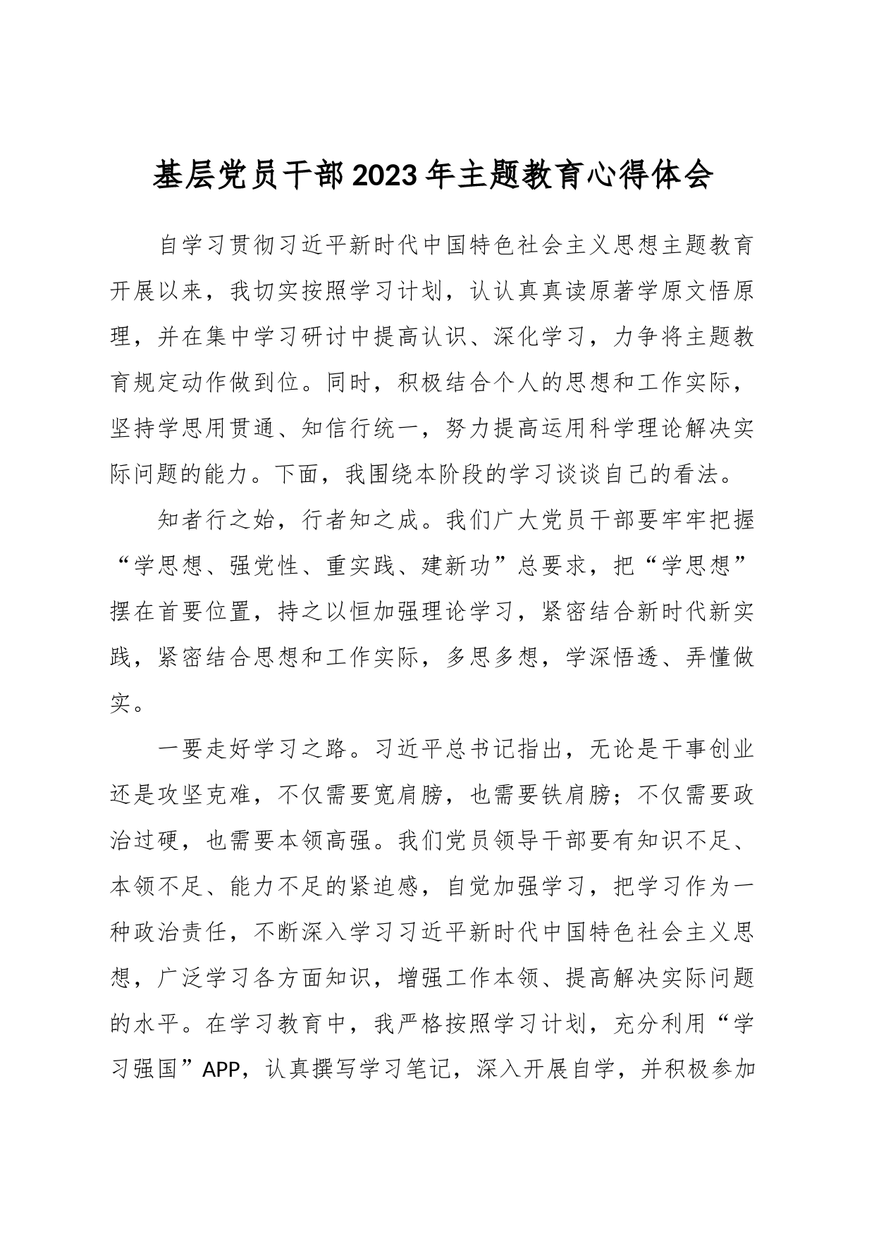 基层党员干部2023年主题教育心得体会_第1页