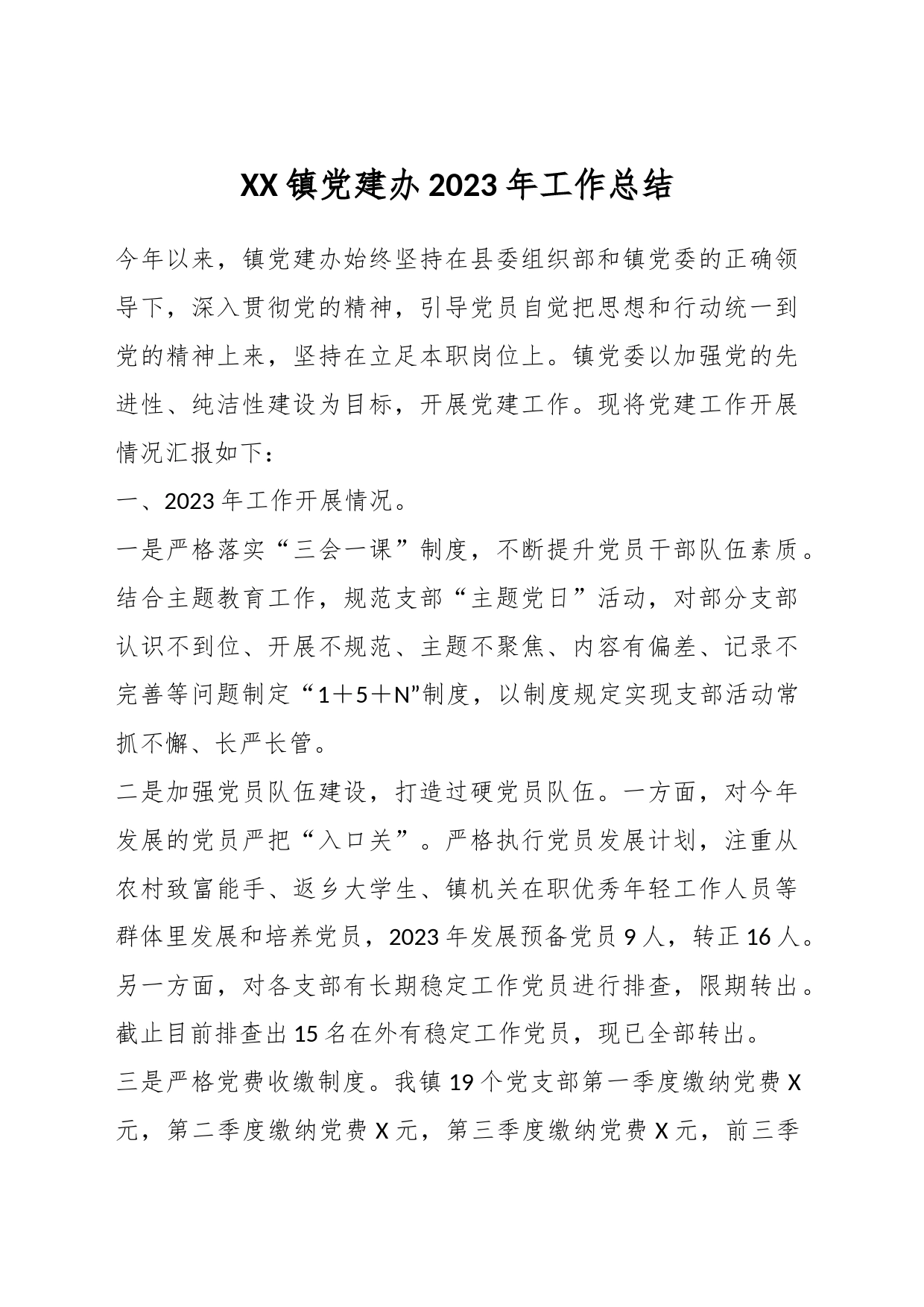 XX镇党建办2023年工作总结_第1页