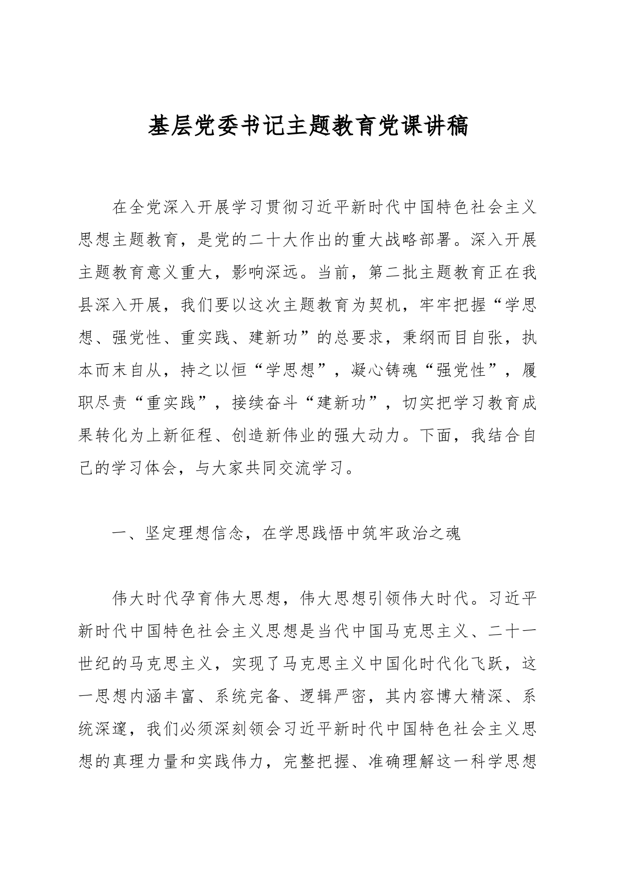 基层党委书记主题教育党课讲稿_第1页