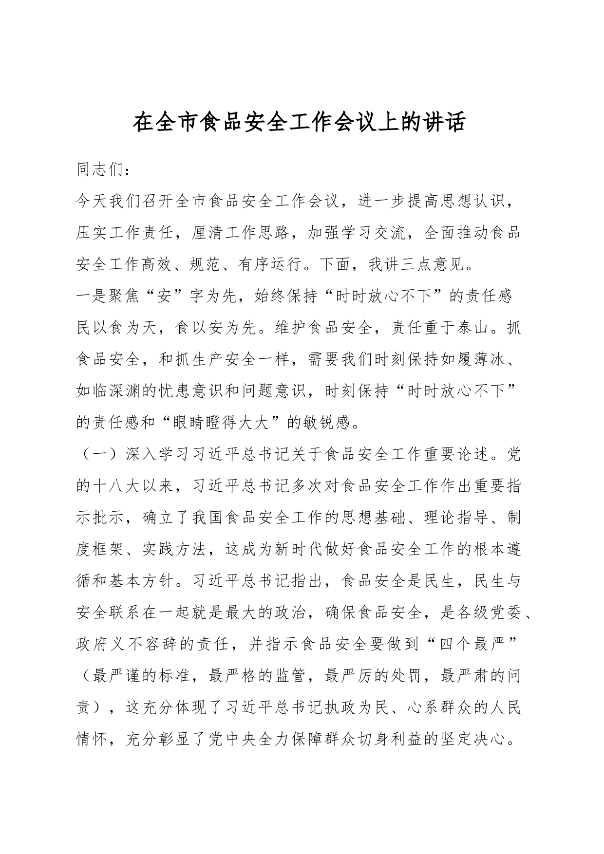 在全市食品安全工作会议上的讲话_第1页