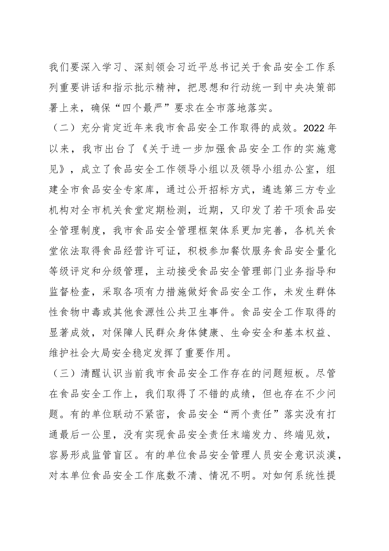 在全市食品安全工作会议上的讲话_第2页