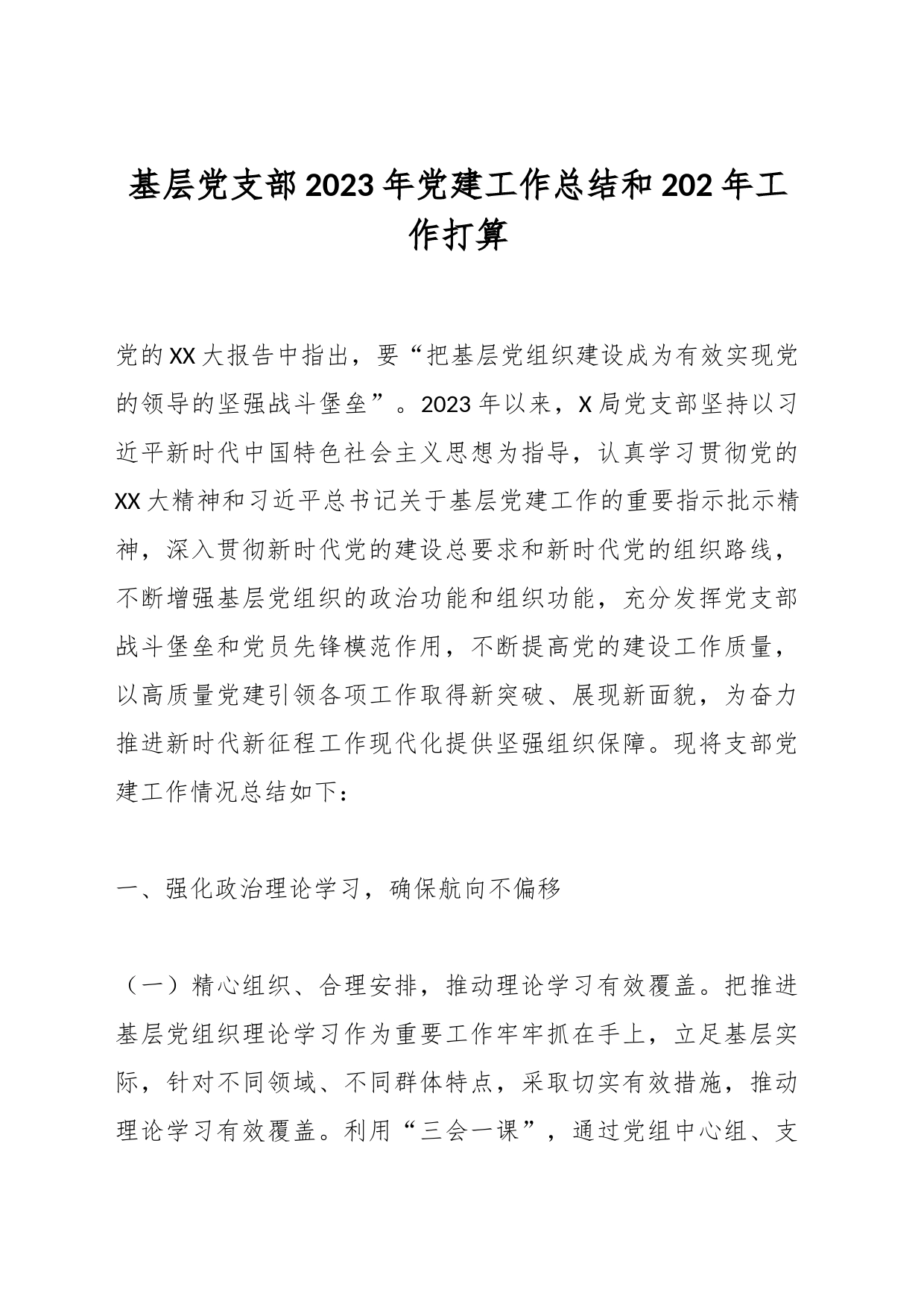基层党支部2023年党建工作总结和202年工作打算_第1页