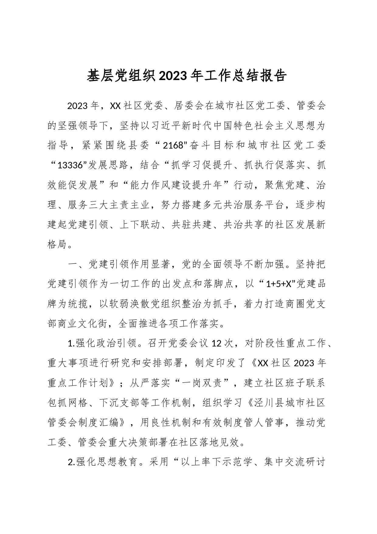 基层党组织2023年工作总结报告_第1页
