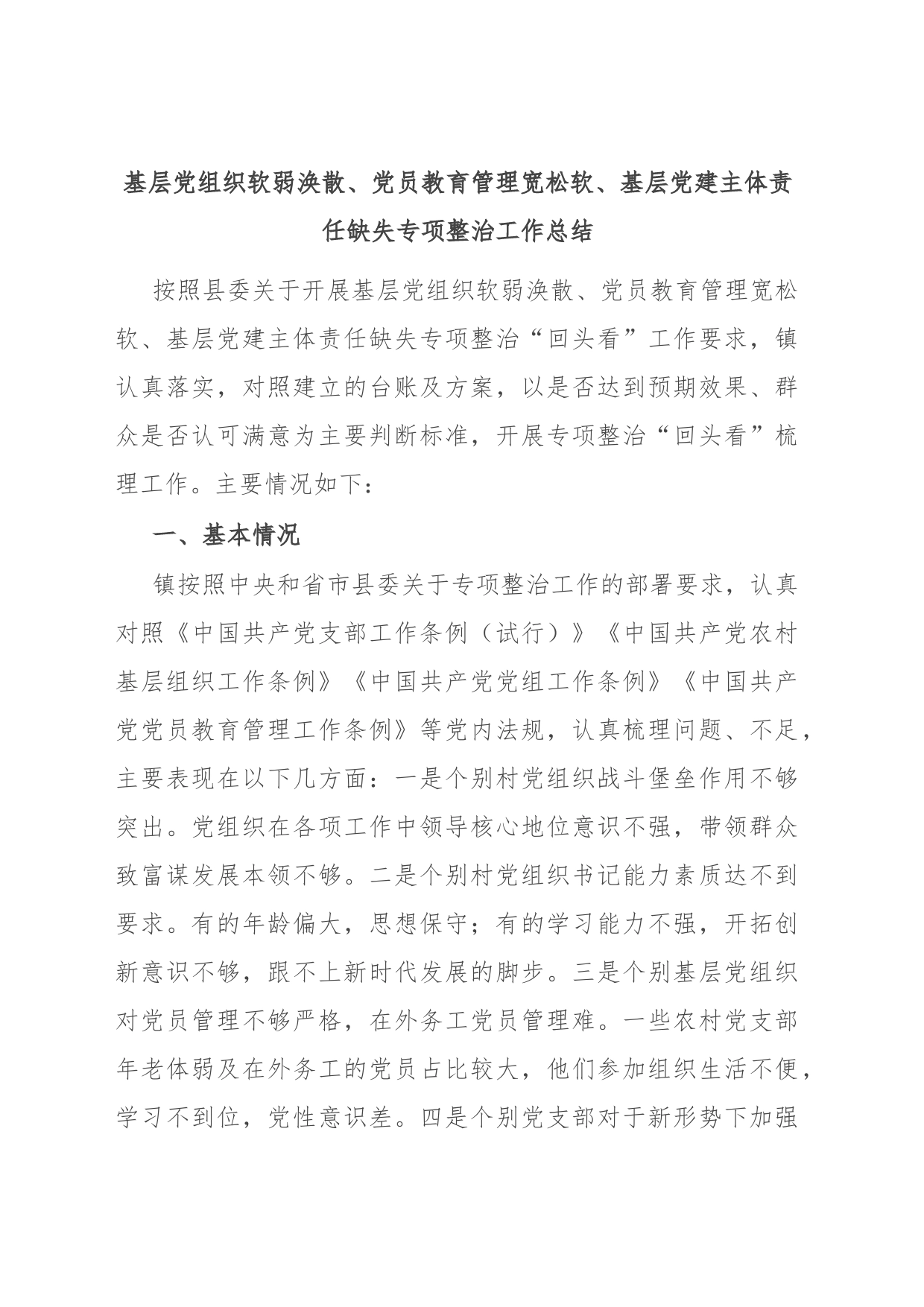 基层党组织软弱涣散、党员教育管理宽松软、基层党建主体责任缺失专项整治工作总结_第1页