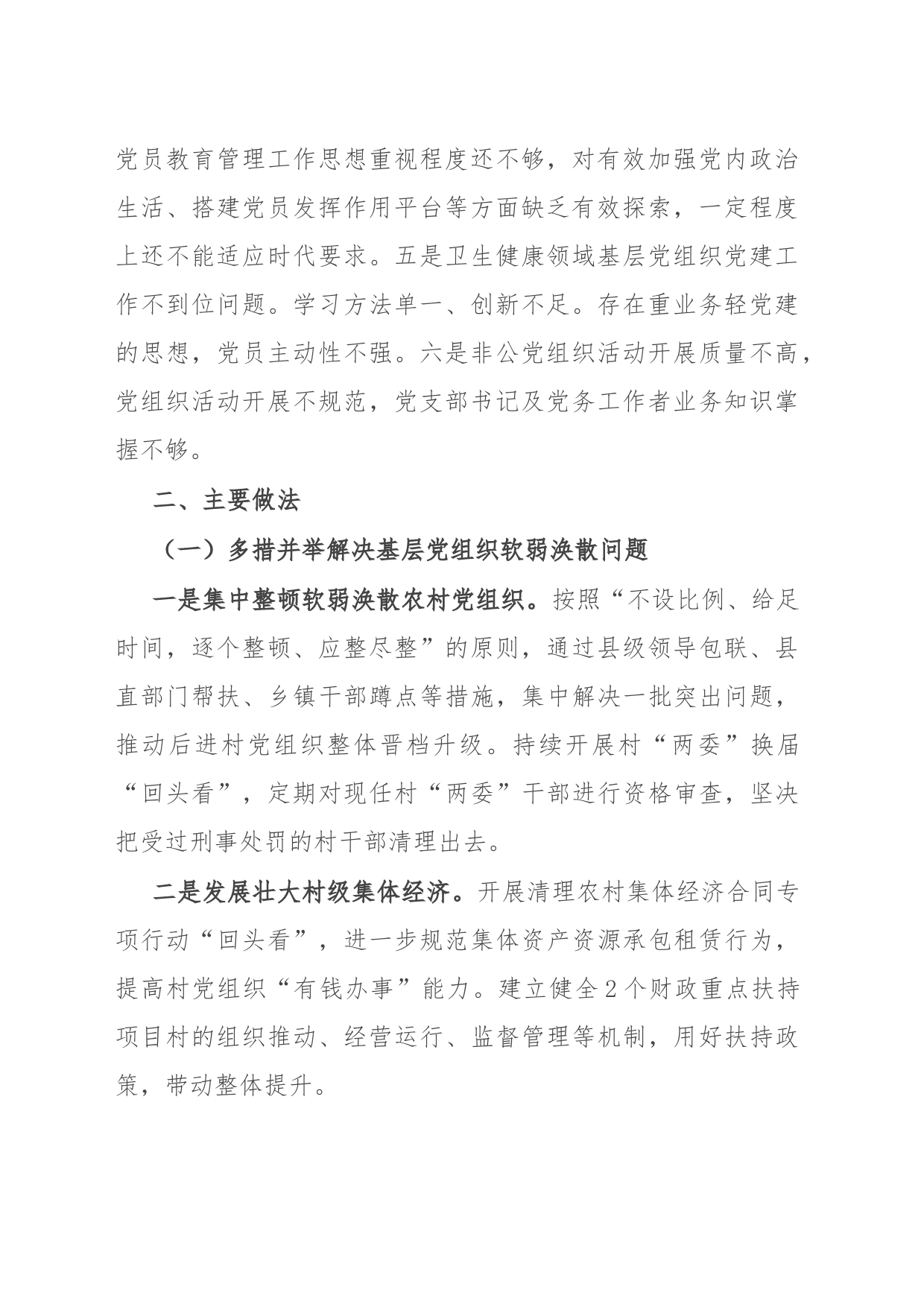 基层党组织软弱涣散、党员教育管理宽松软、基层党建主体责任缺失专项整治工作总结_第2页