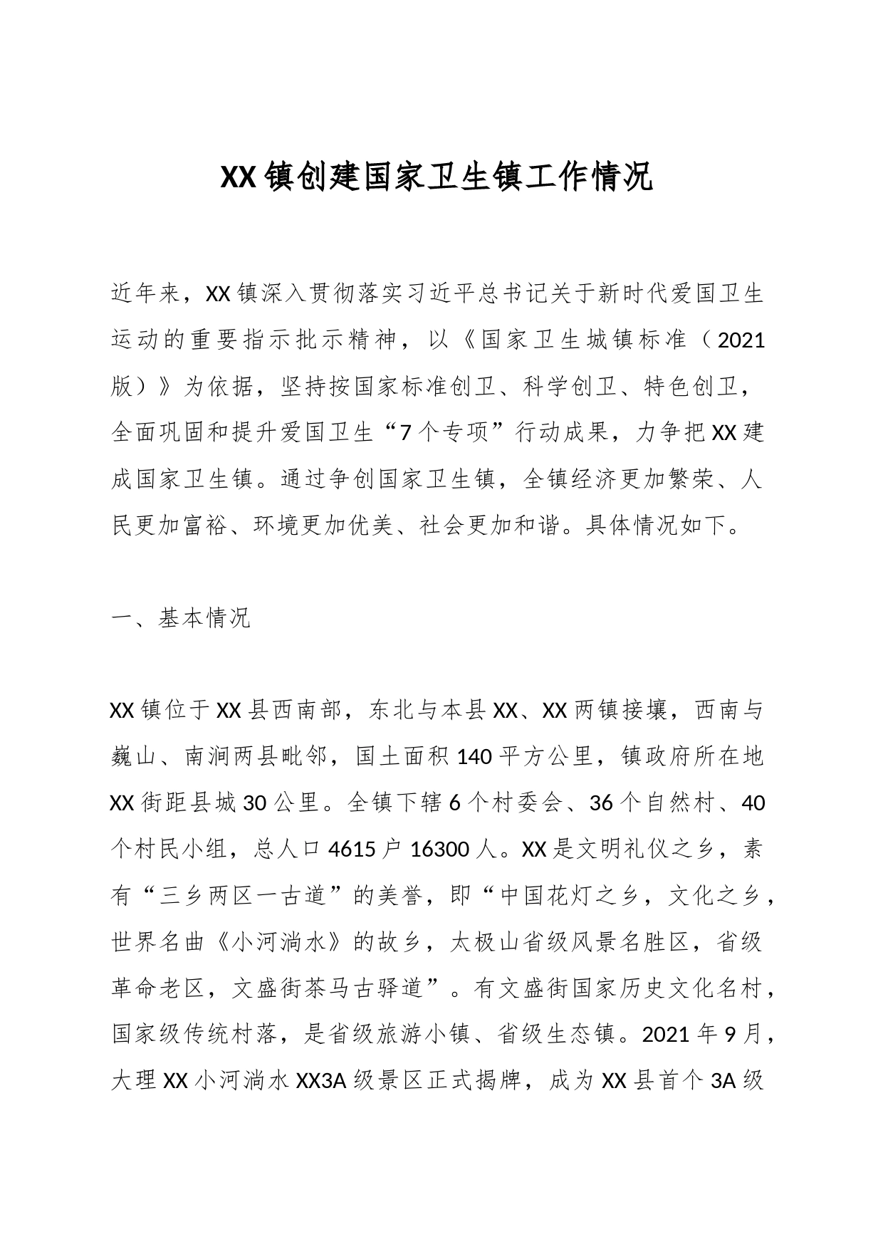 XX镇创建国家卫生镇工作情况_第1页
