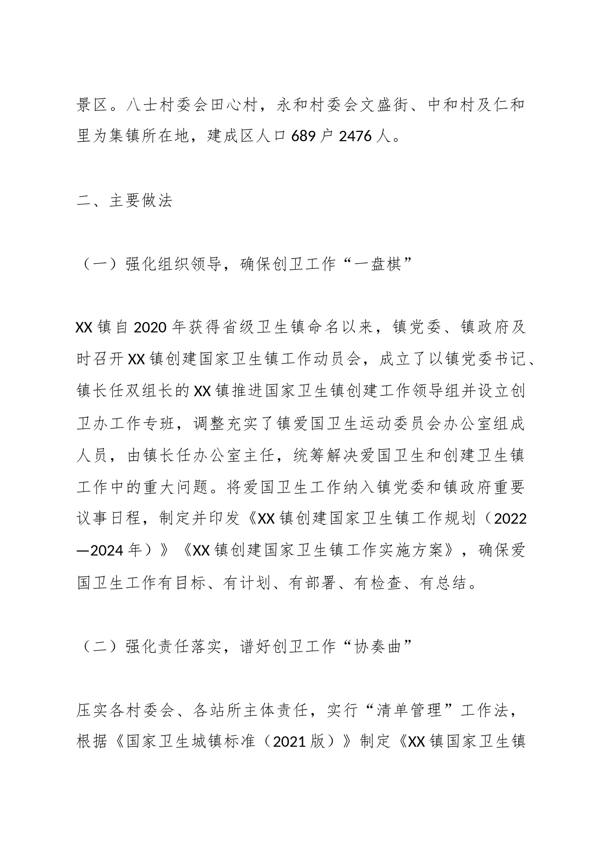 XX镇创建国家卫生镇工作情况_第2页