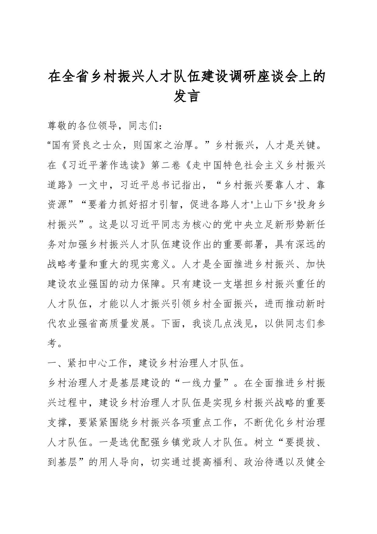 在全省乡村振兴人才队伍建设调研座谈会上的发言_第1页